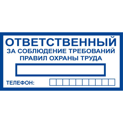 Z777 Ответственный за соблюдение требований правил охраны труда (Пленка 200 x 100)