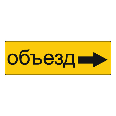 6.18.2 Направление объезда (350 x 1050)