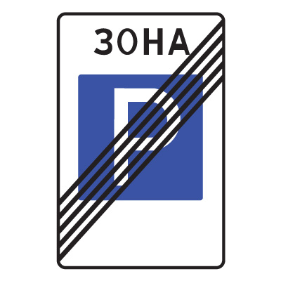 5.30 Конец зоны регулируемой стоянки (900 x 1350)