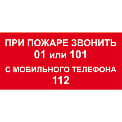 Z800 О пожаре звонить 01, 101, 112 (Пленка 200 х 100)