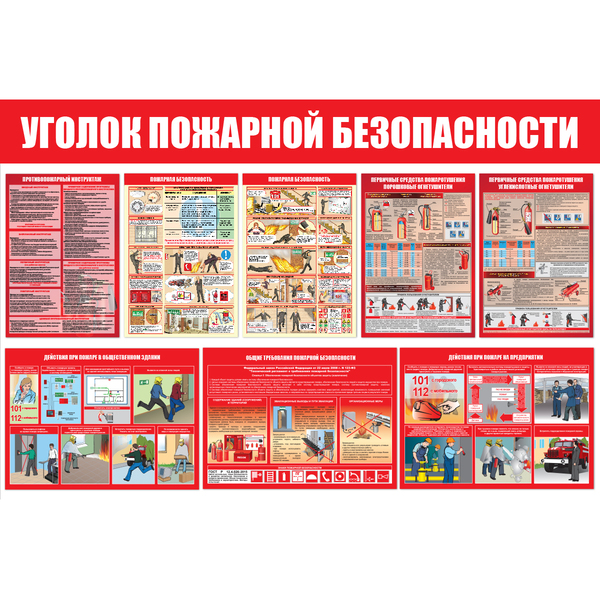 Стенд "Уголок пожарной безопасности (Пластик 1000 х 1500)"