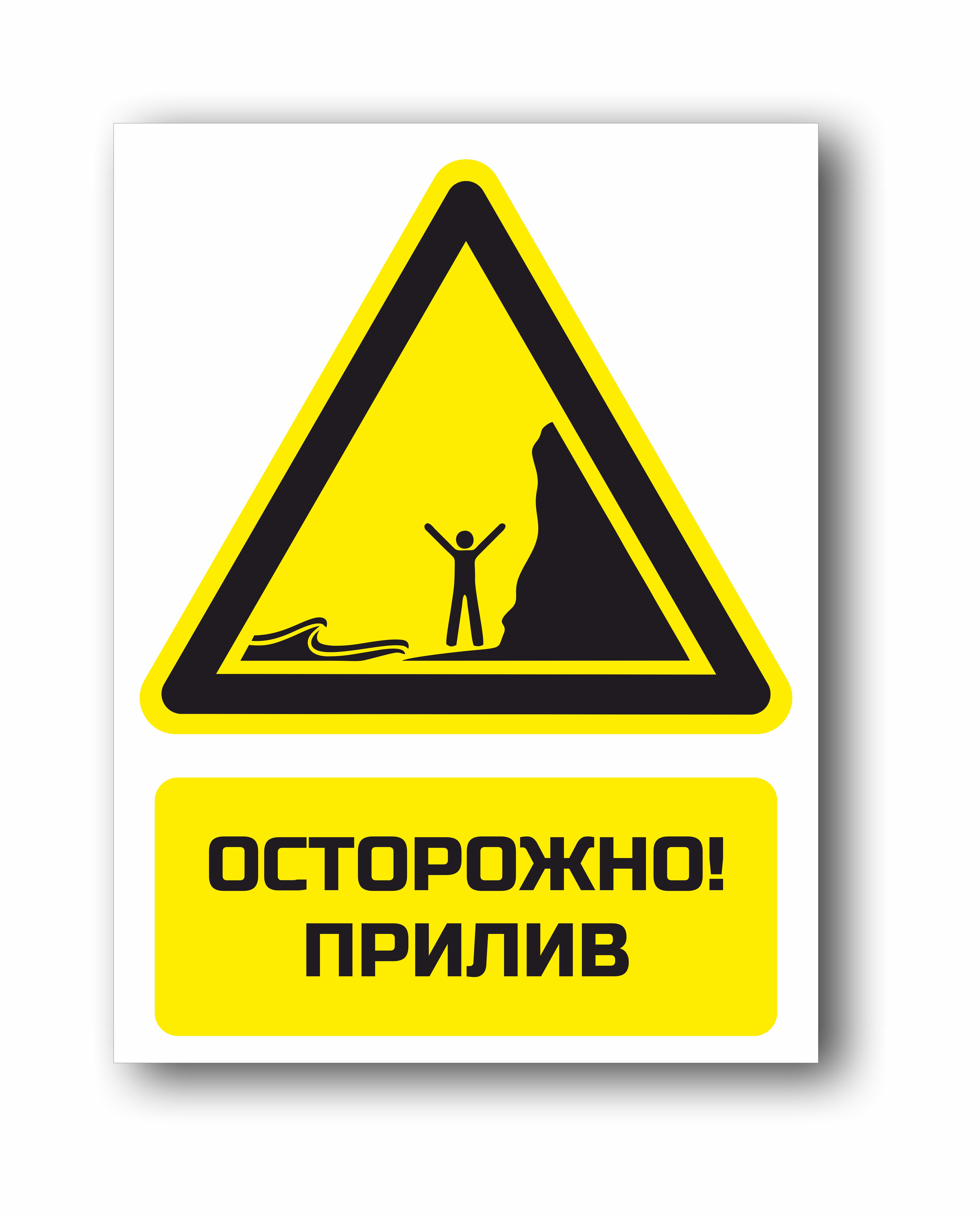 Осторожно, прилив
