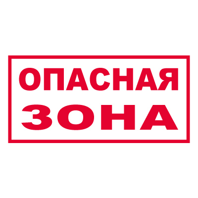 Z307 Опасная зона (Пленка 250 х 500)