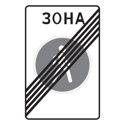 5.34 Конец пешеходной зоны (900 x 1350)