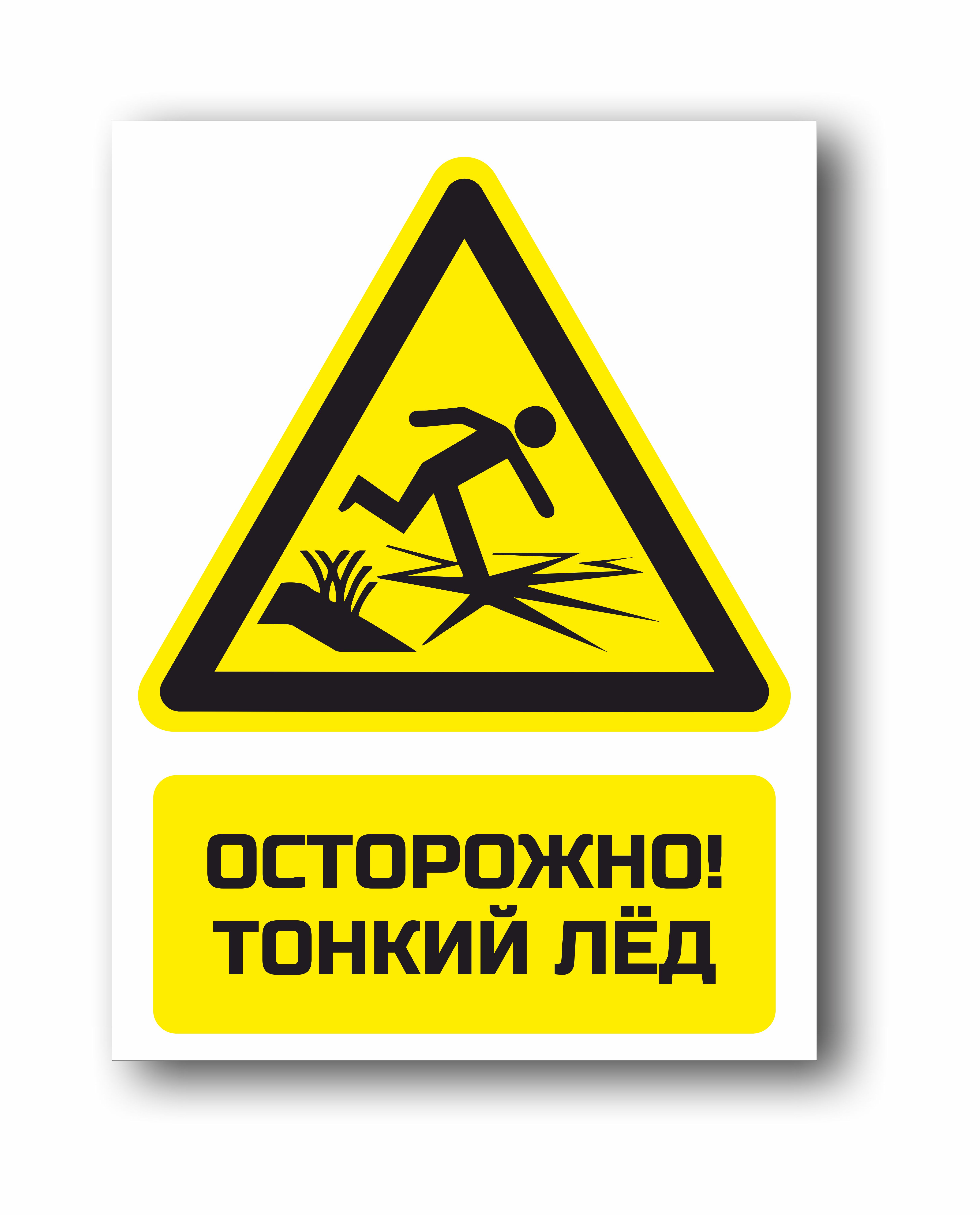 Осторожно, тонкий лед