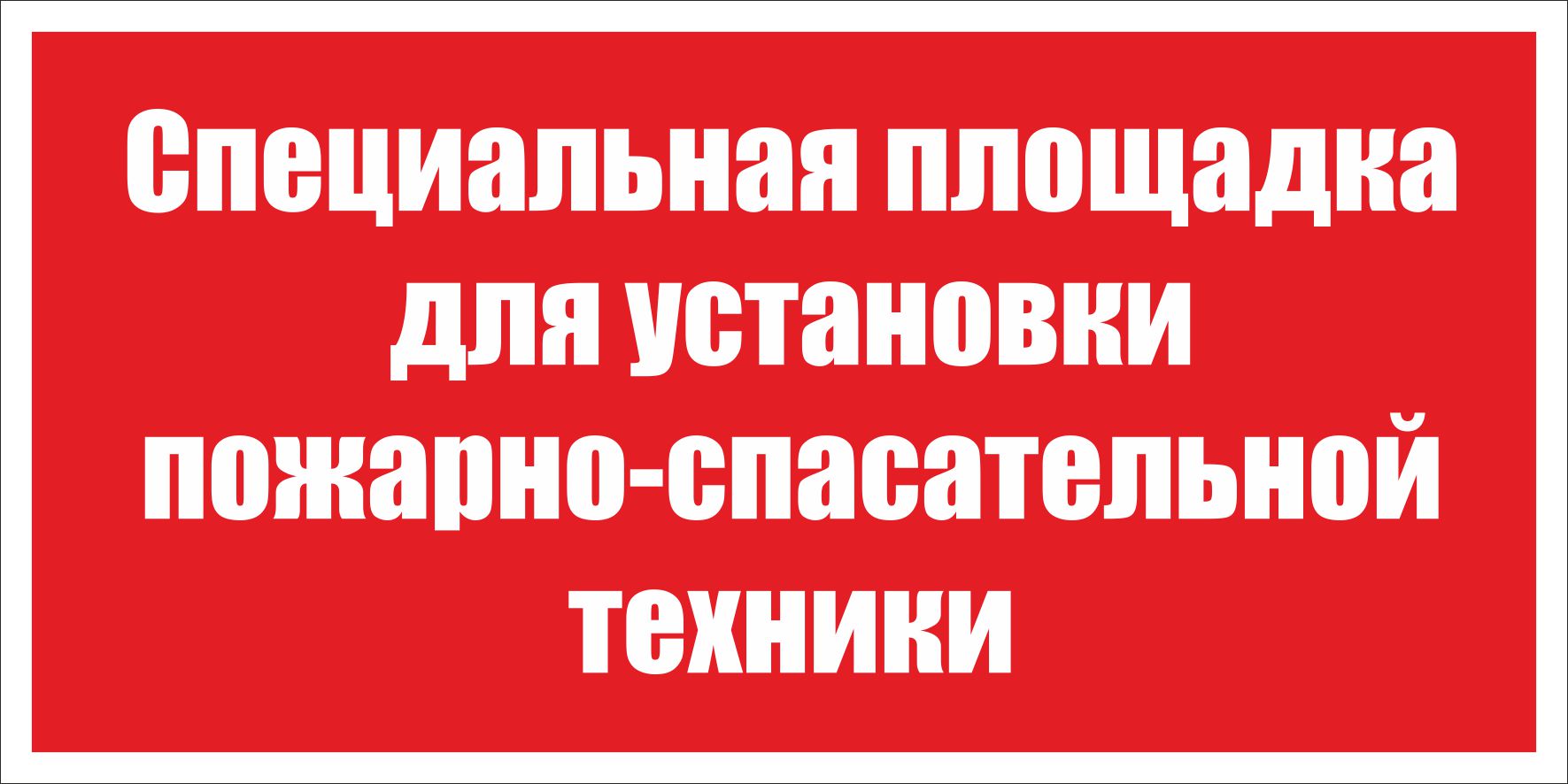 Специальная площадка для установки пожарно-спасательной техники (Металл 500 х 250)