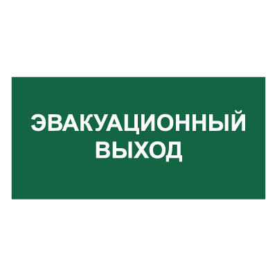 Z62 Эвакуационный выход (Пленка 300 х 150)