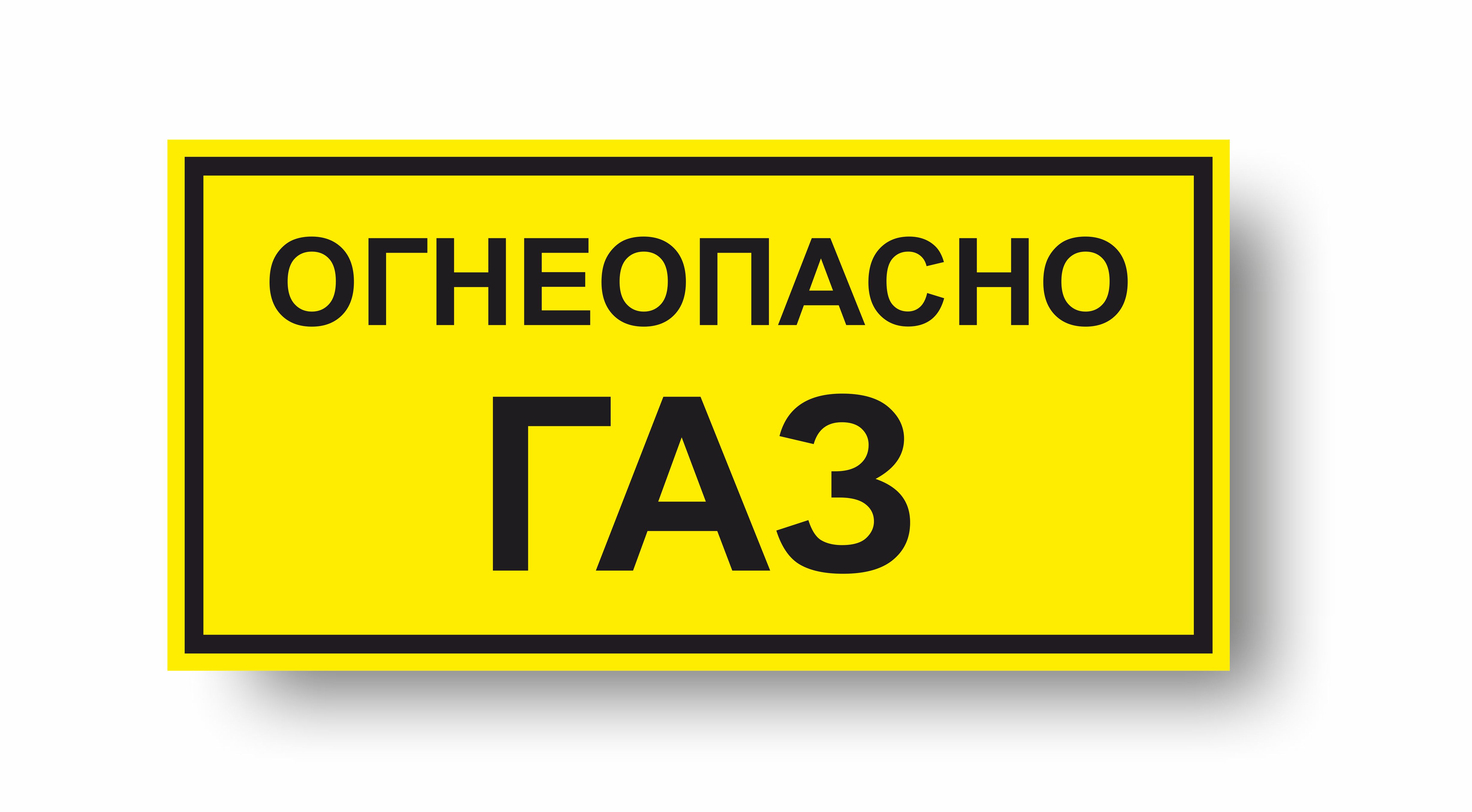 Огнеопасно! ГАЗ