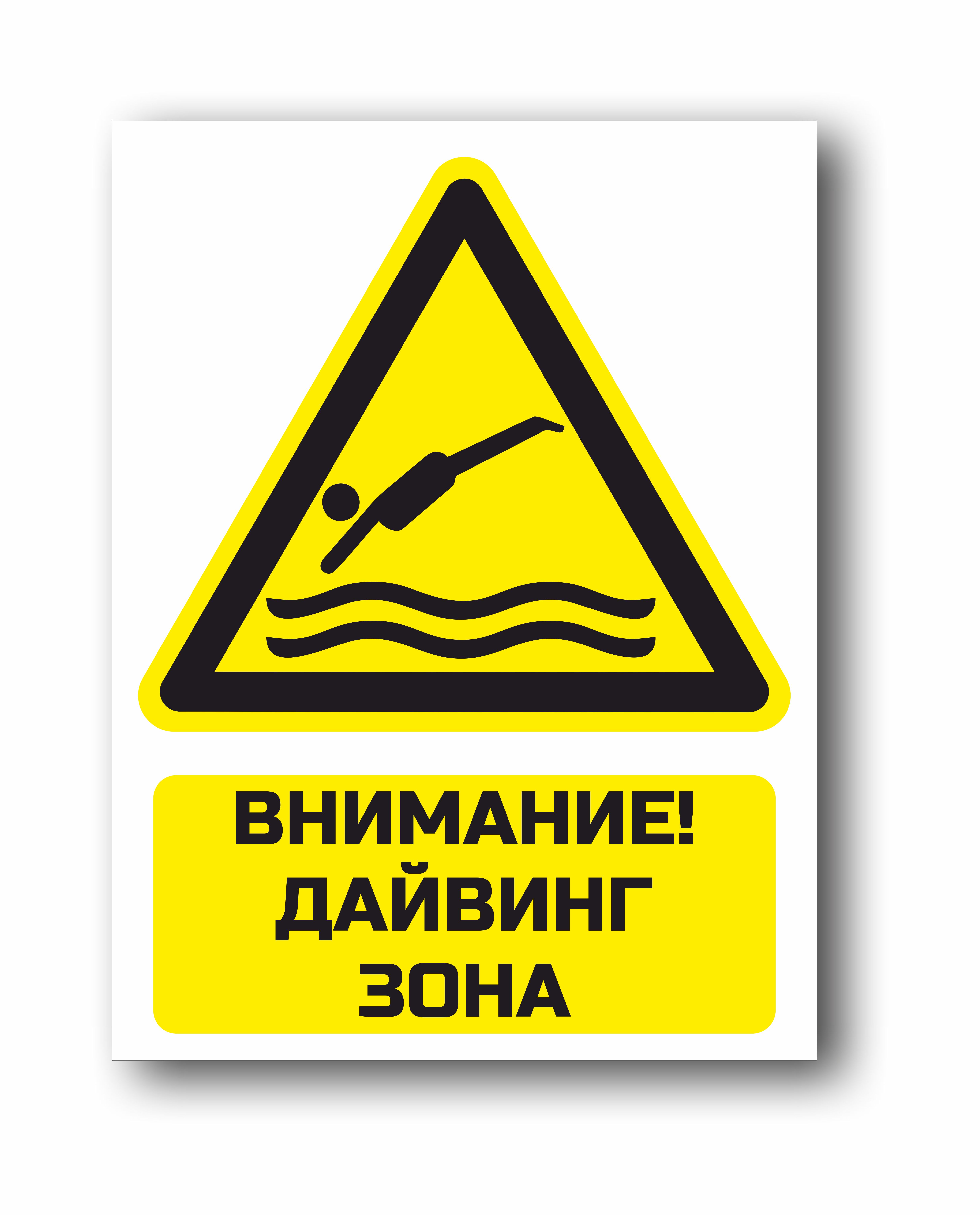 Внимание, дайвинг зона