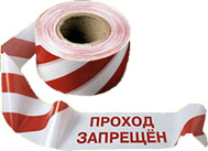 Лента ЛО-250 "Проход запрещен"