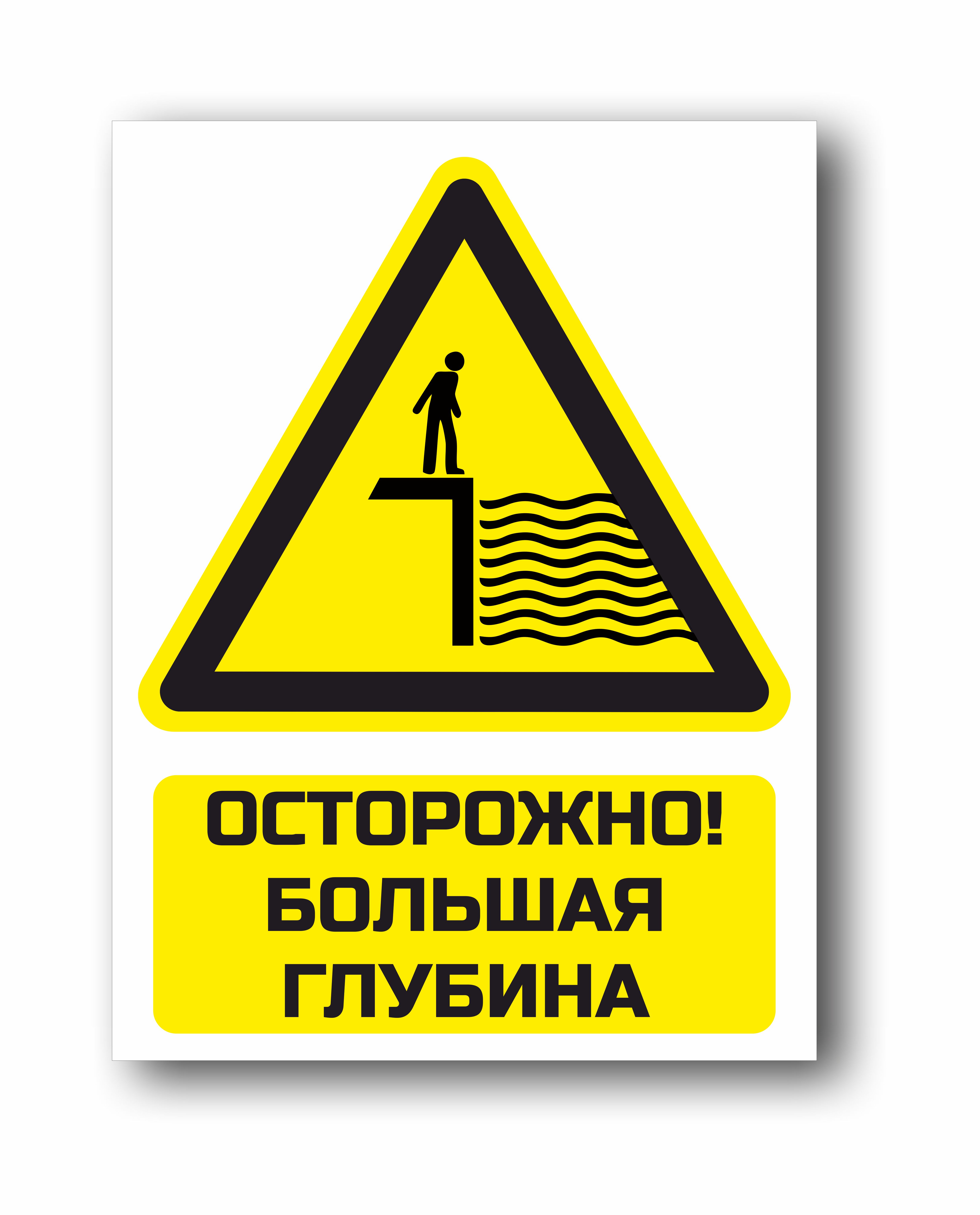 Осторожно, большая глубина