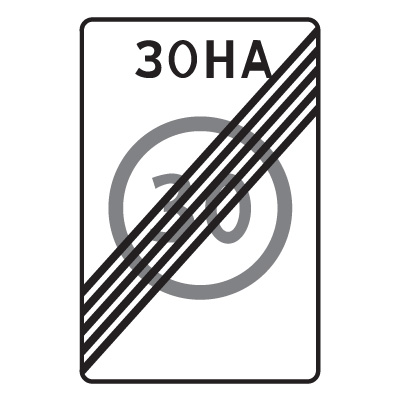 5.32 Конец зоны с ограничением максимальной скорости (900 x 1350)