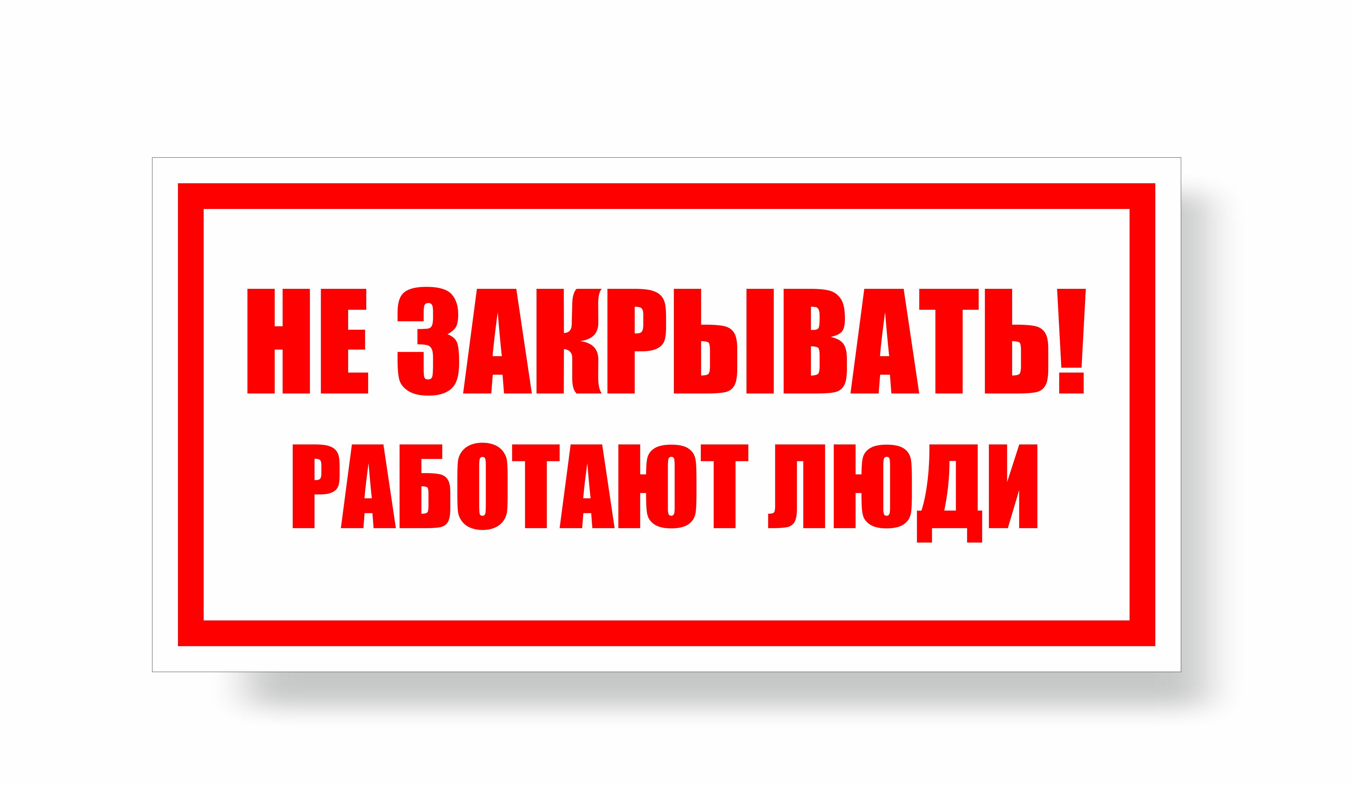 Плакат запрещающий №14-Z07 Не закрывать! Работают люди