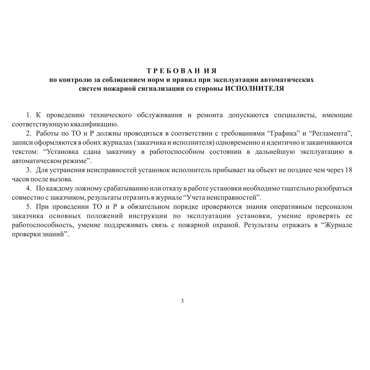 Документация по техническому обслуживанию систем пожарной сигнализации