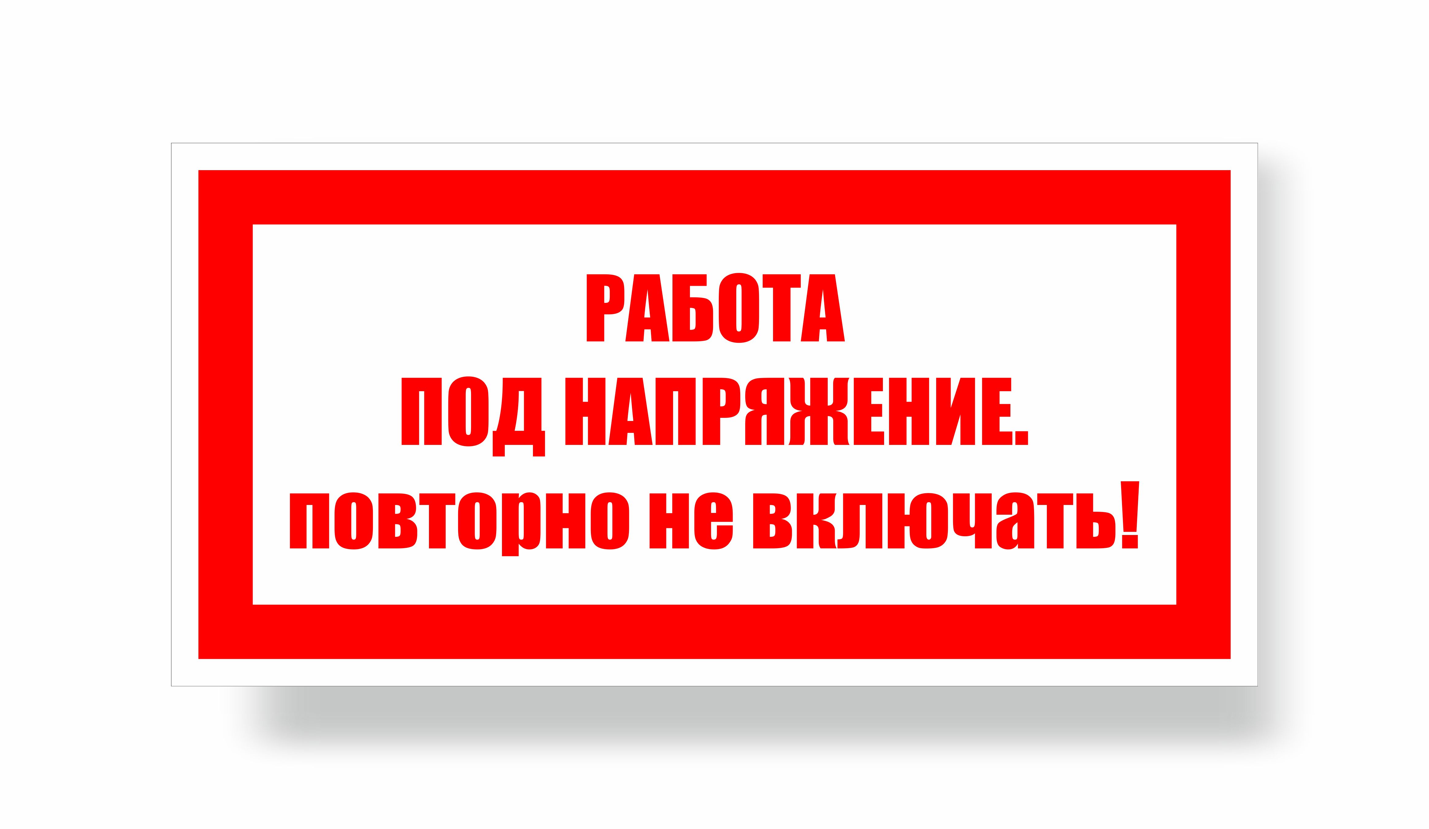 Плакат запрещающий №4-Z21 Работа под напряжением. Повторно не включать!