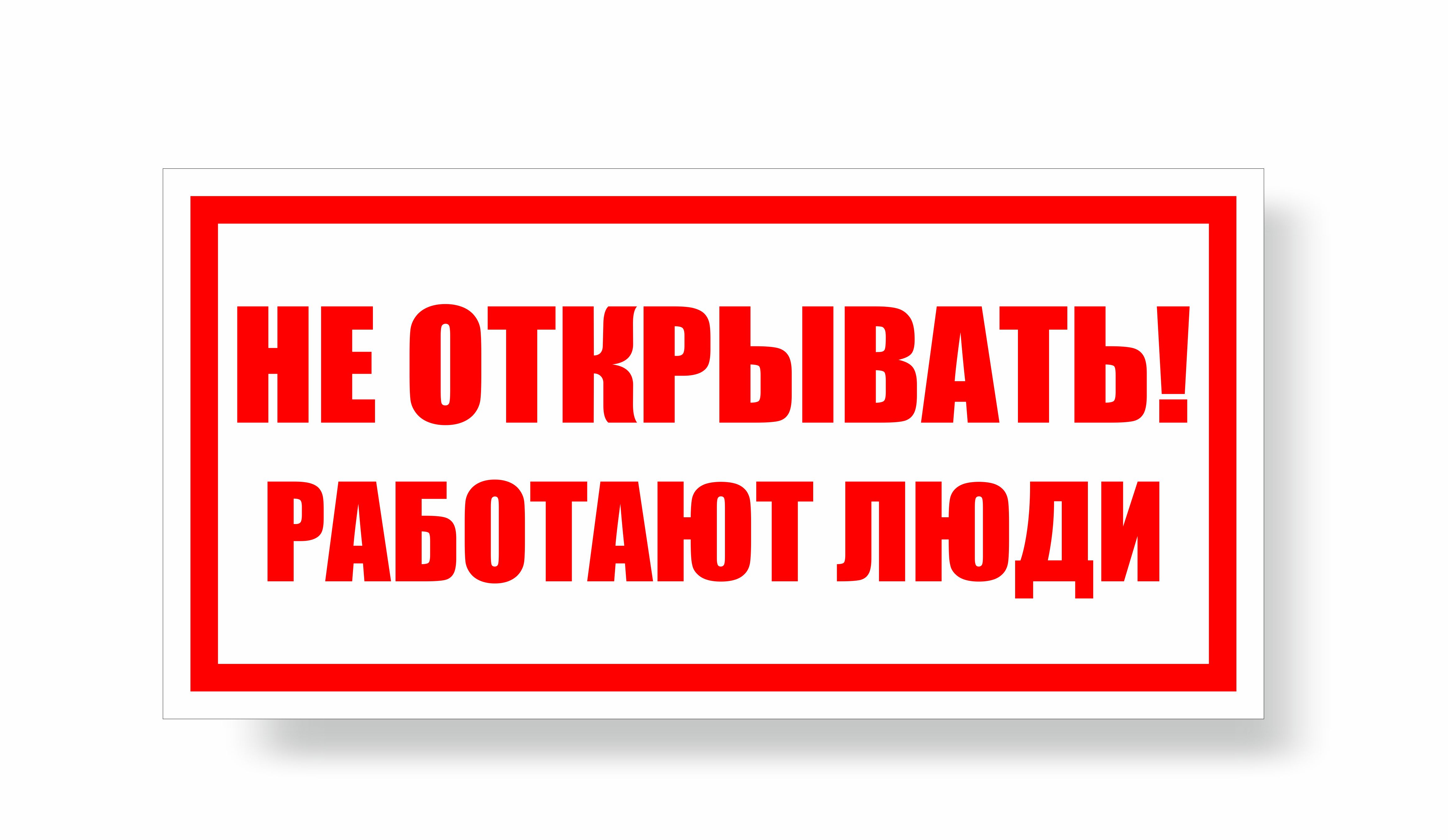 Плакат запрещающий №2-Z07 Не открывать! Работают люди