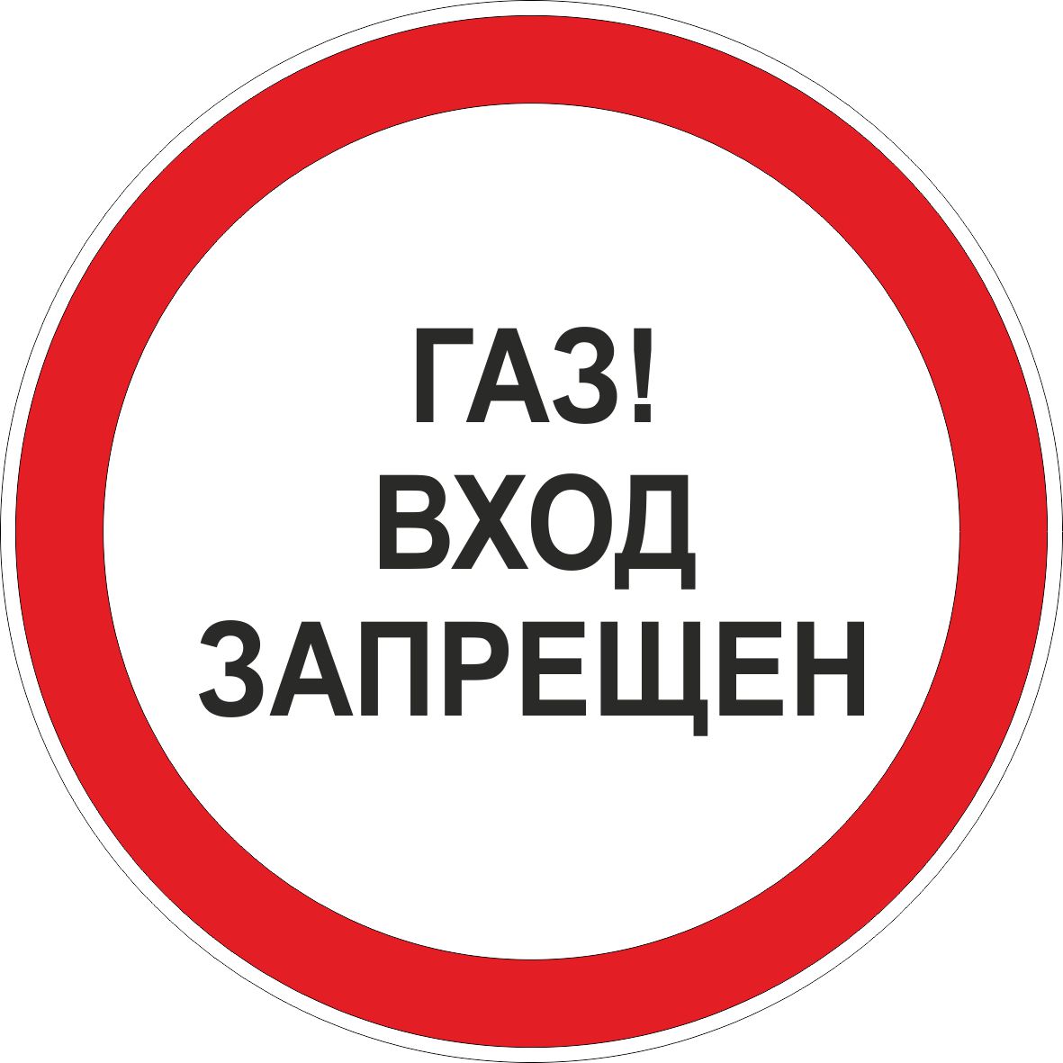 Знак "ГАЗ! Вход запрещен" (D=600)