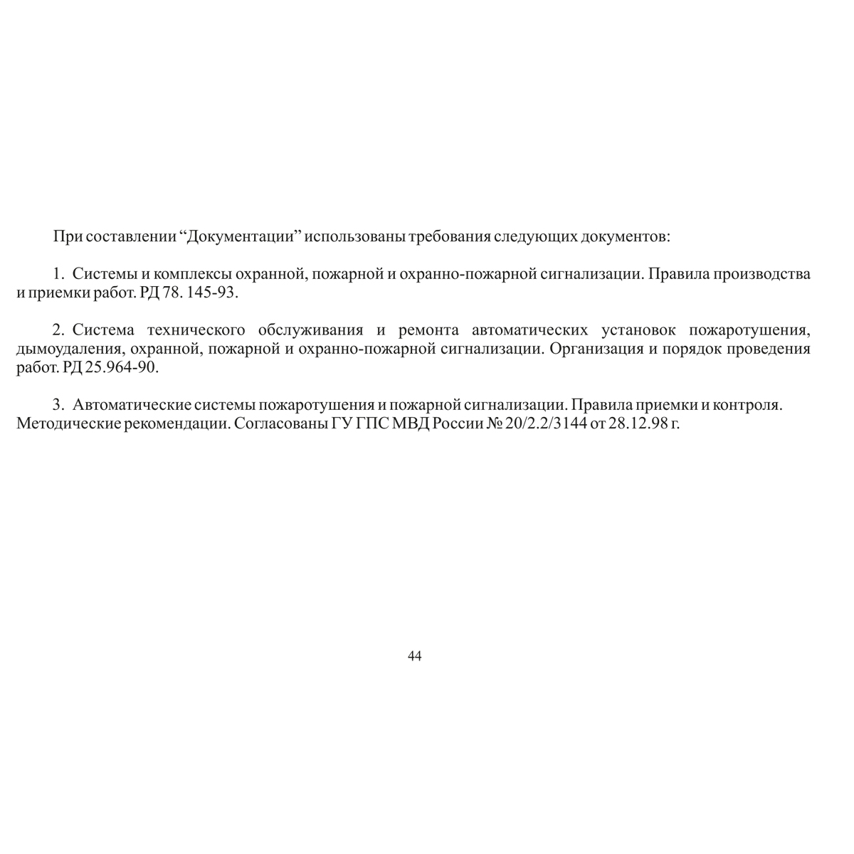 Документация по техническому обслуживанию систем пожарной сигнализации