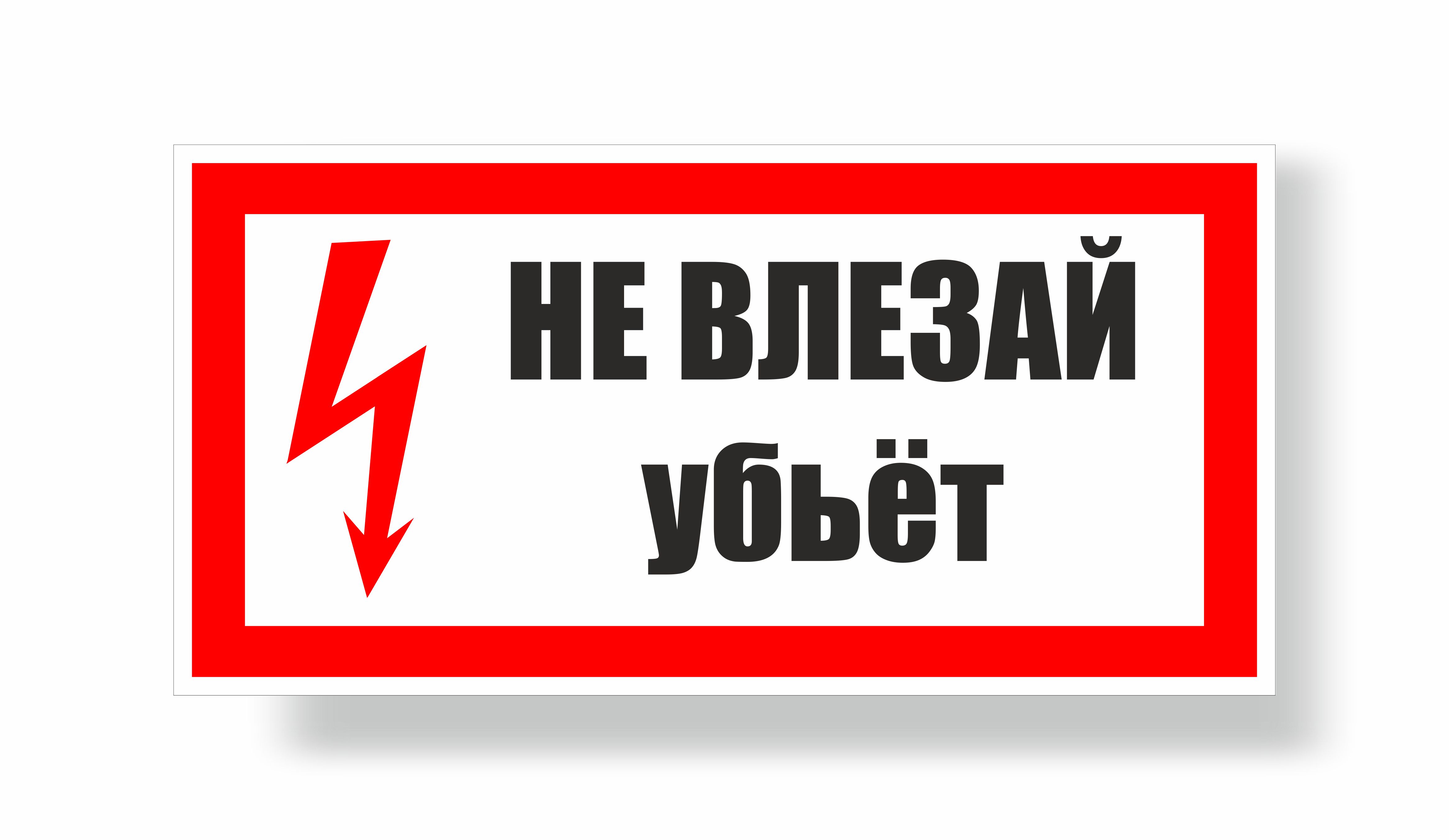 Плакат предупреждающий №9-Z14 Не влезай, убьет!