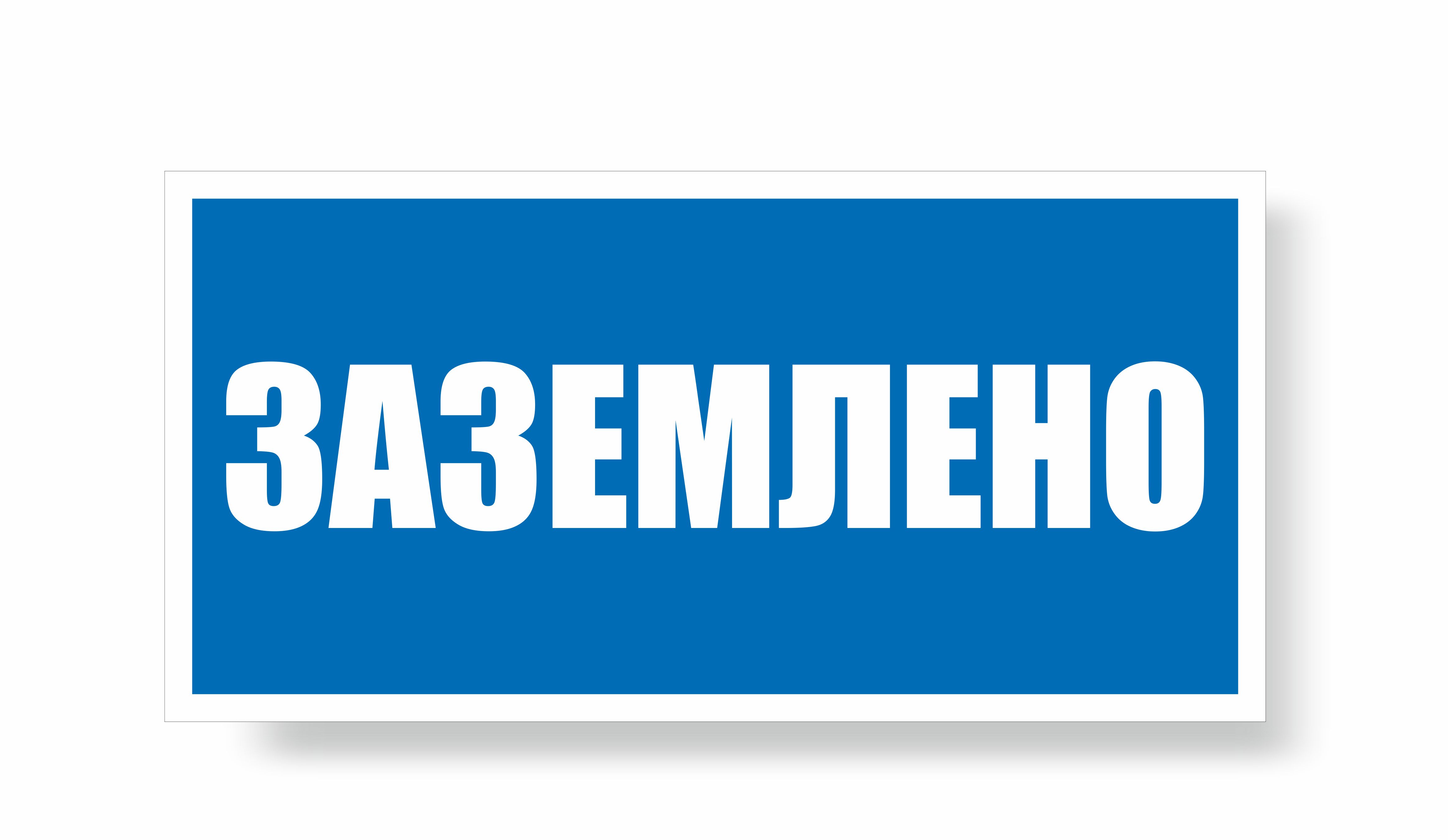 Плакат указательный №13-Z04 Заземлено