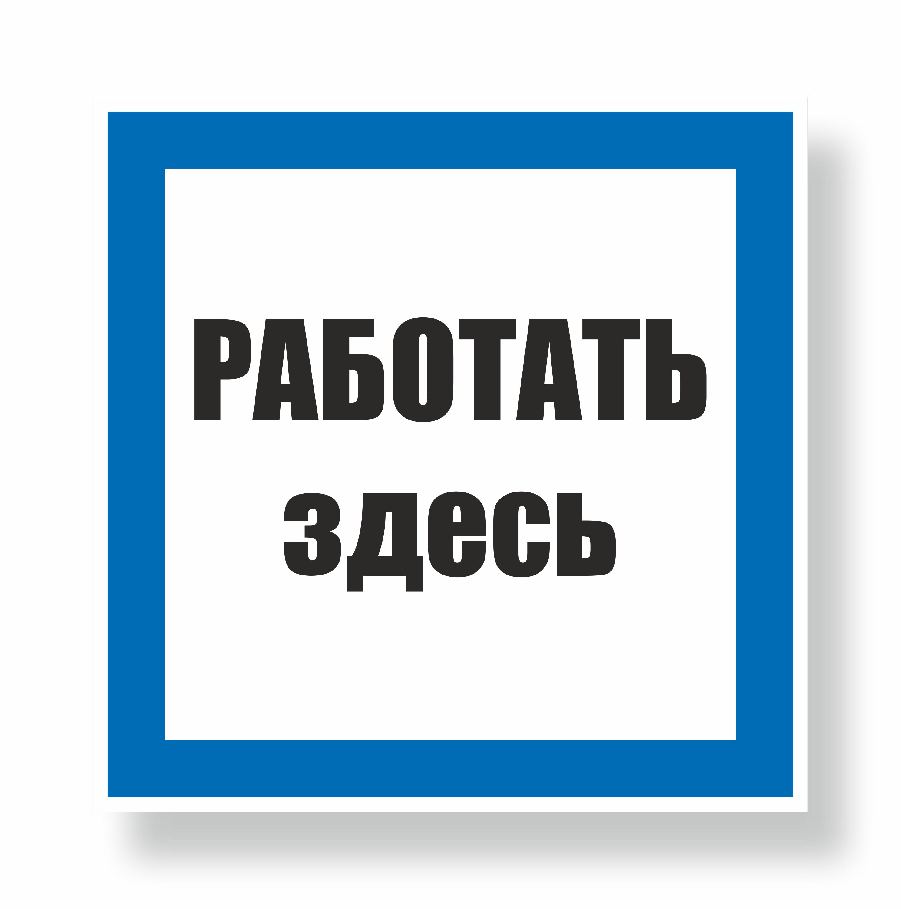 Плакат предписывающий №11-Z03 Работать здесь