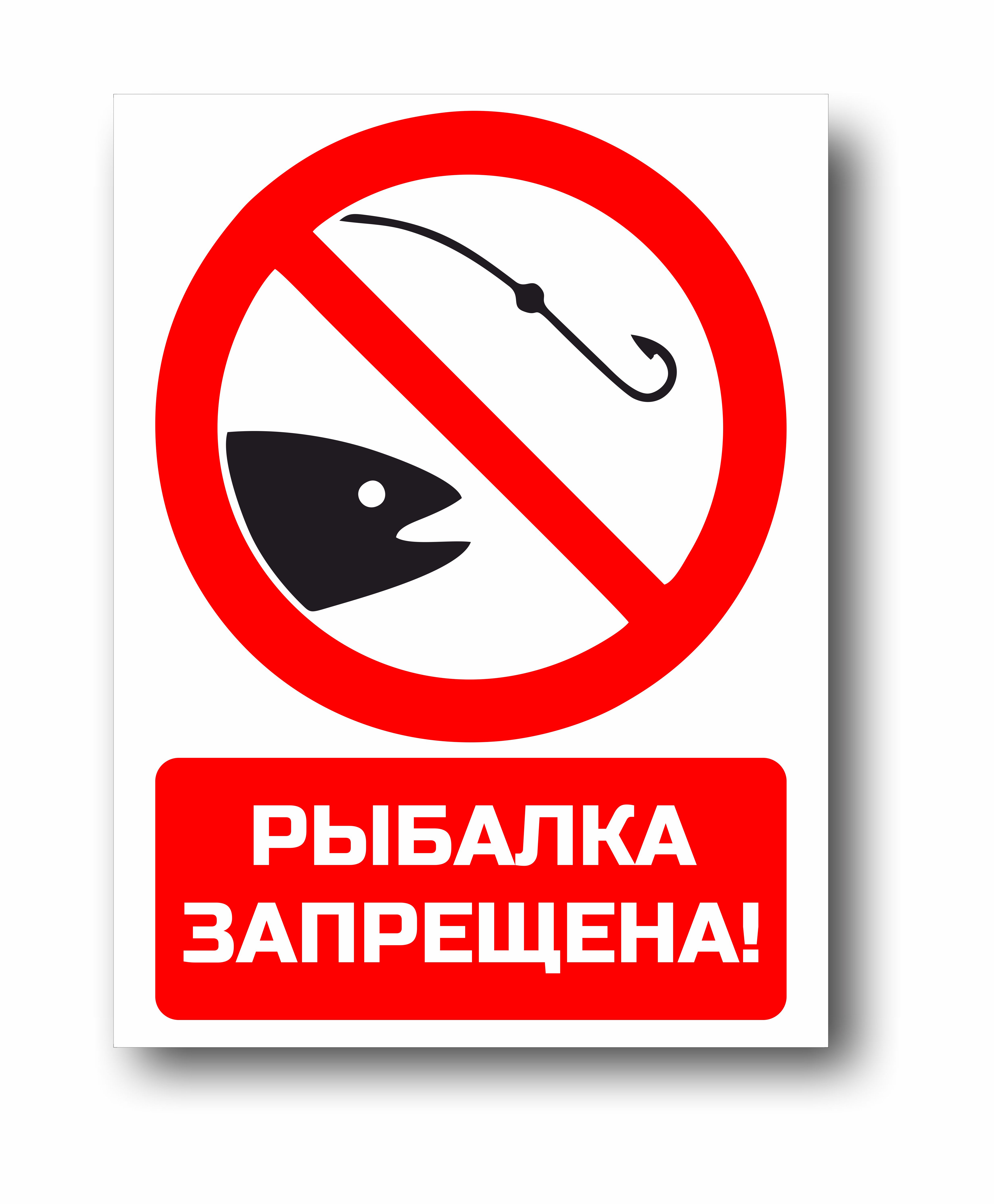 Рыбалка запрещена
