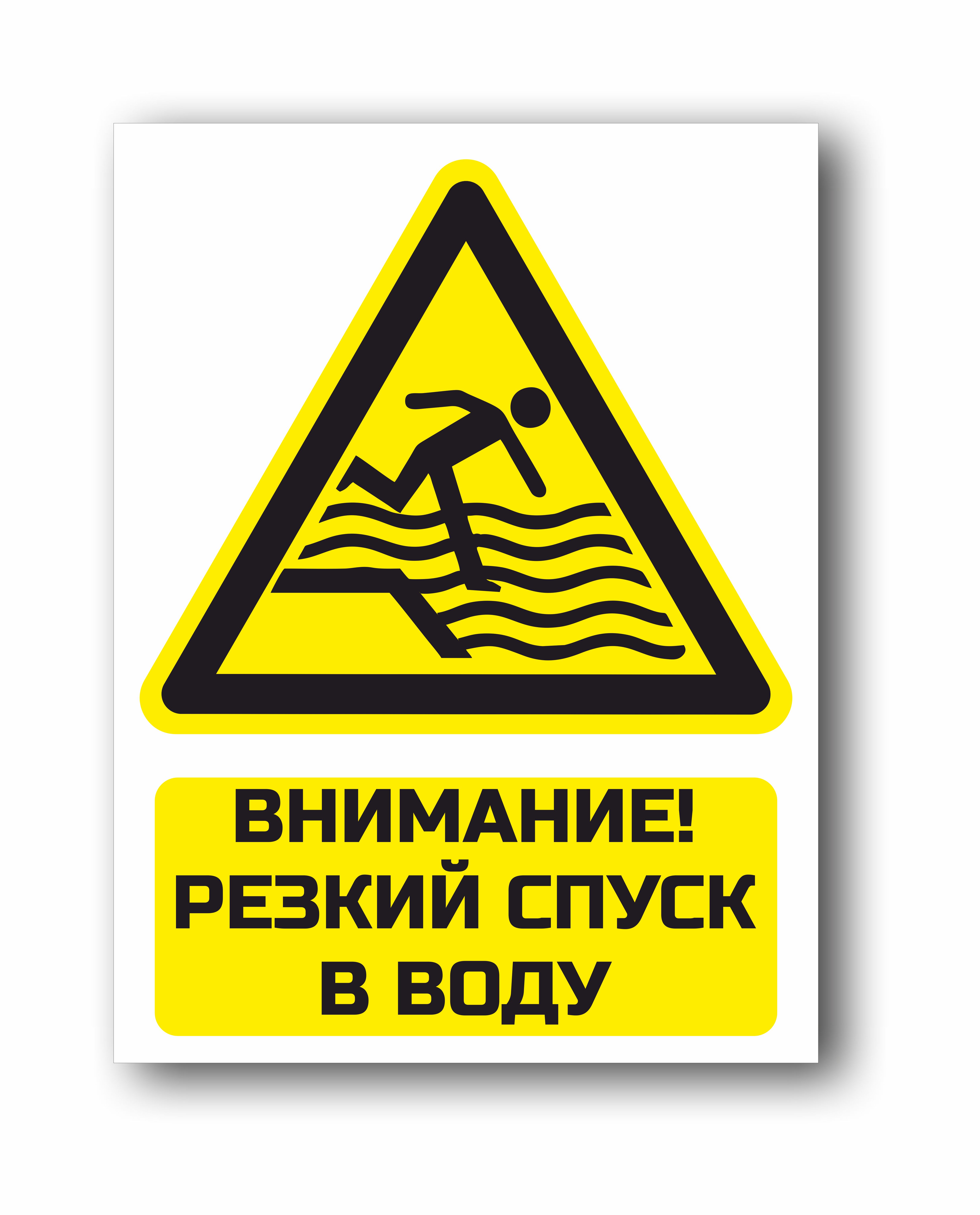 Внимание, резкий спуск в воду