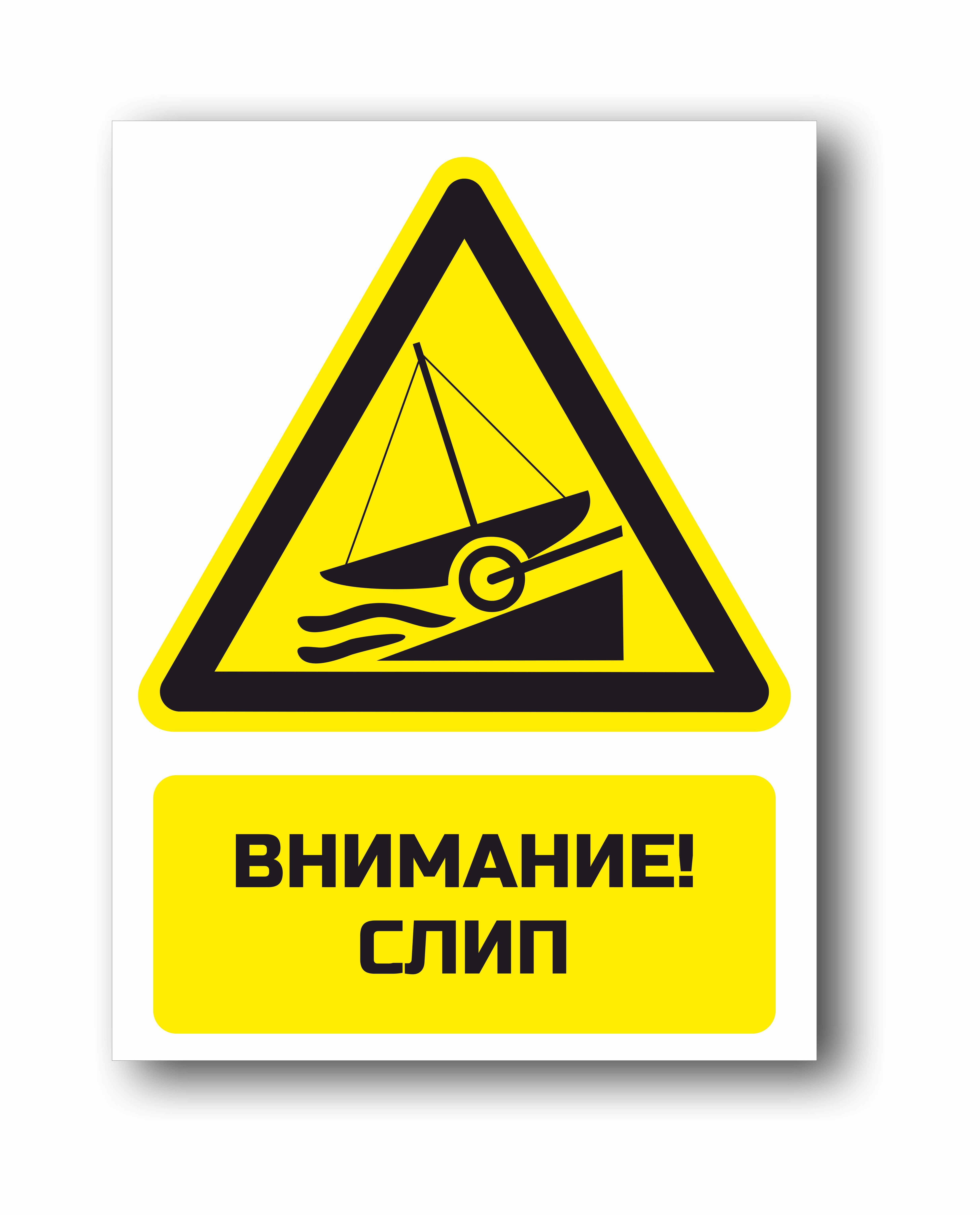 Внимание, слип