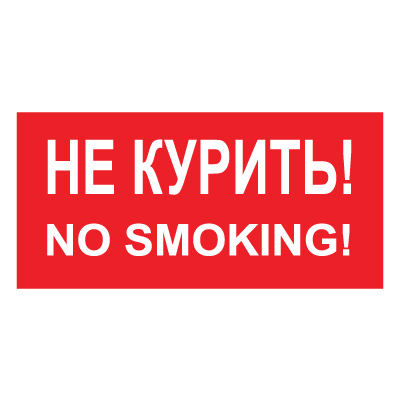 Z13 Не курить/No smoking! (Пленка 300 х 150)