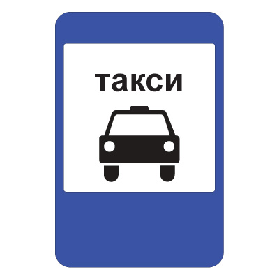 5.18 Место стоянки легковых такси (600 х 900)