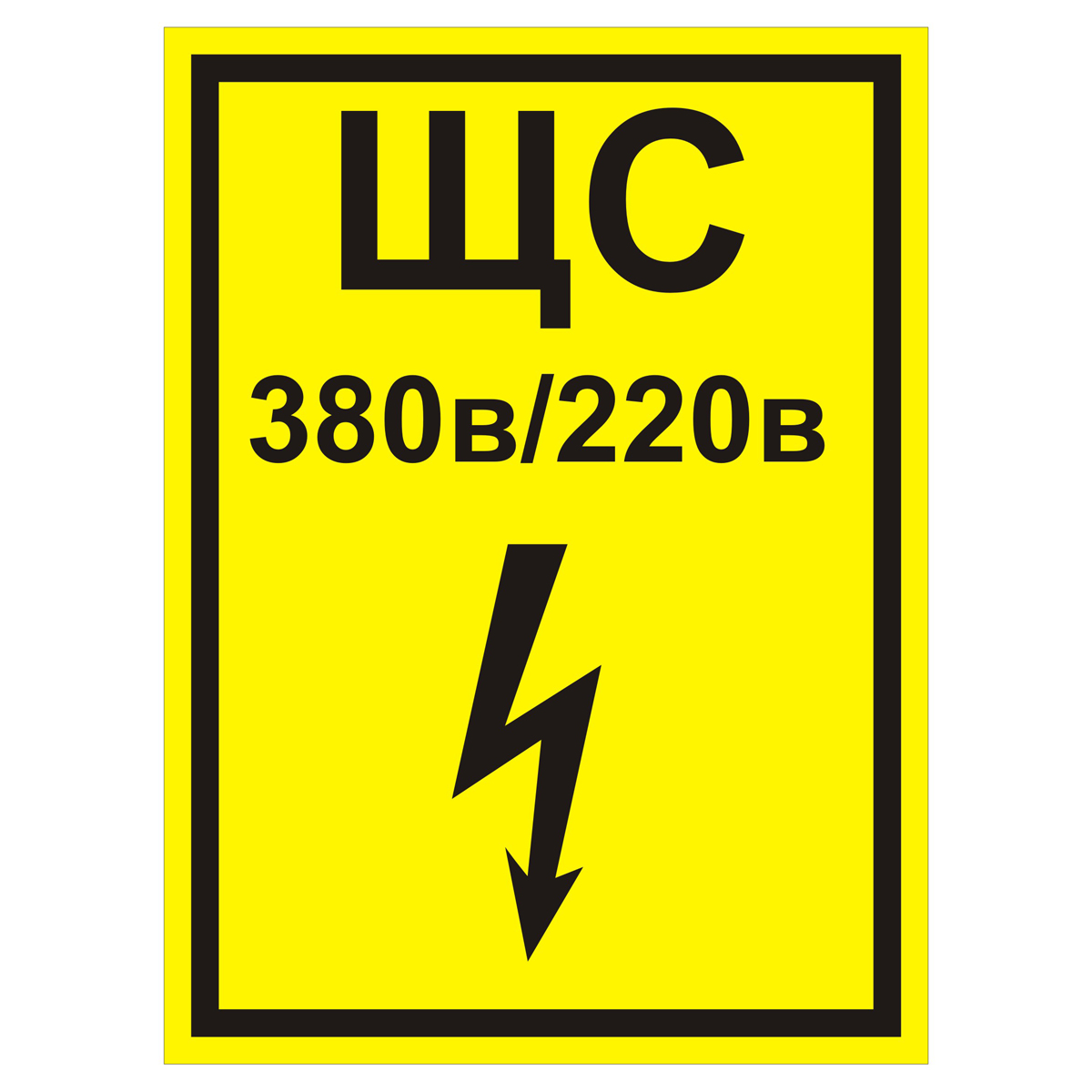 Знак Z108 ЩС 380 В/220 В (Пленка 200 х 150)