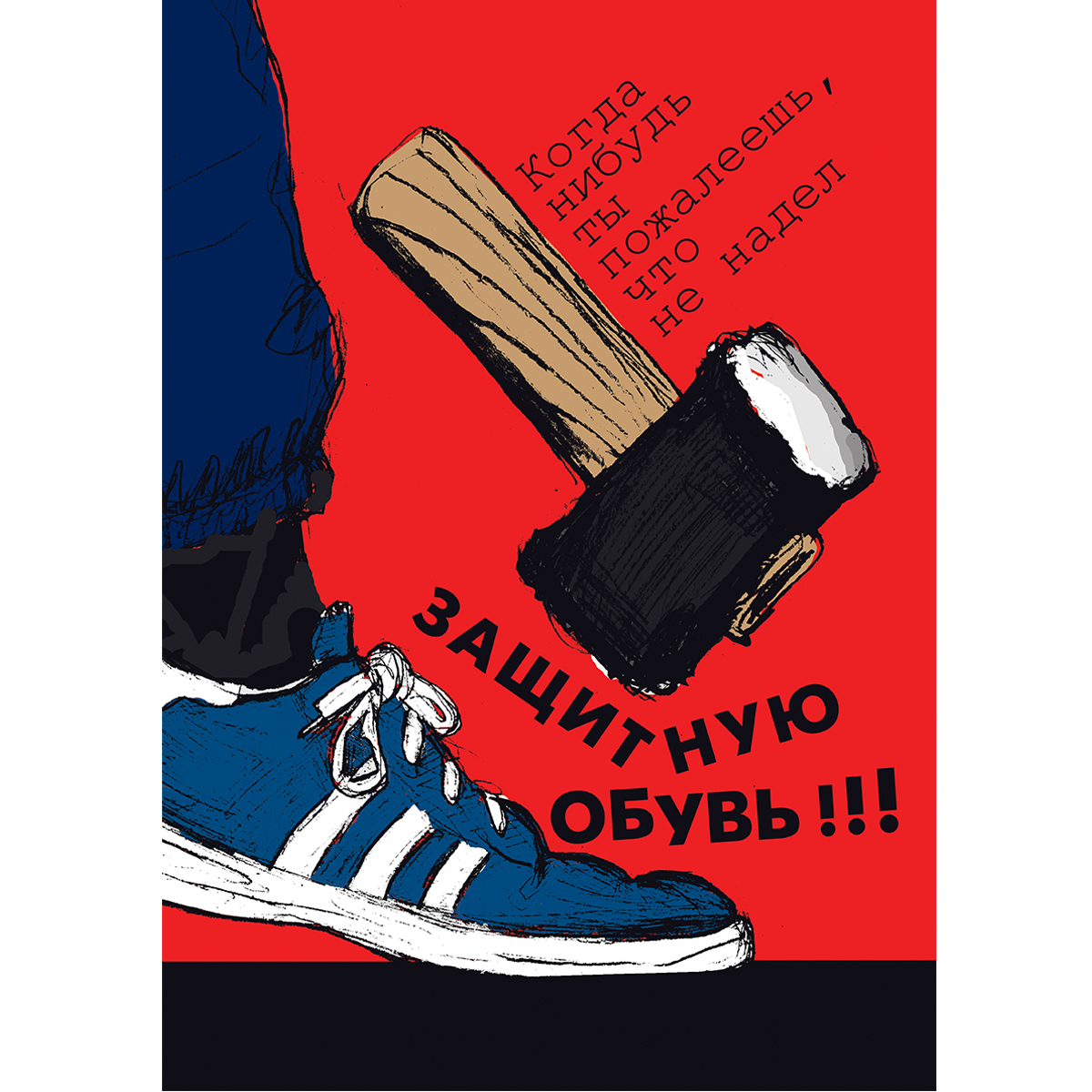 Плакат "Работай в защитной обуви" - 1 л.