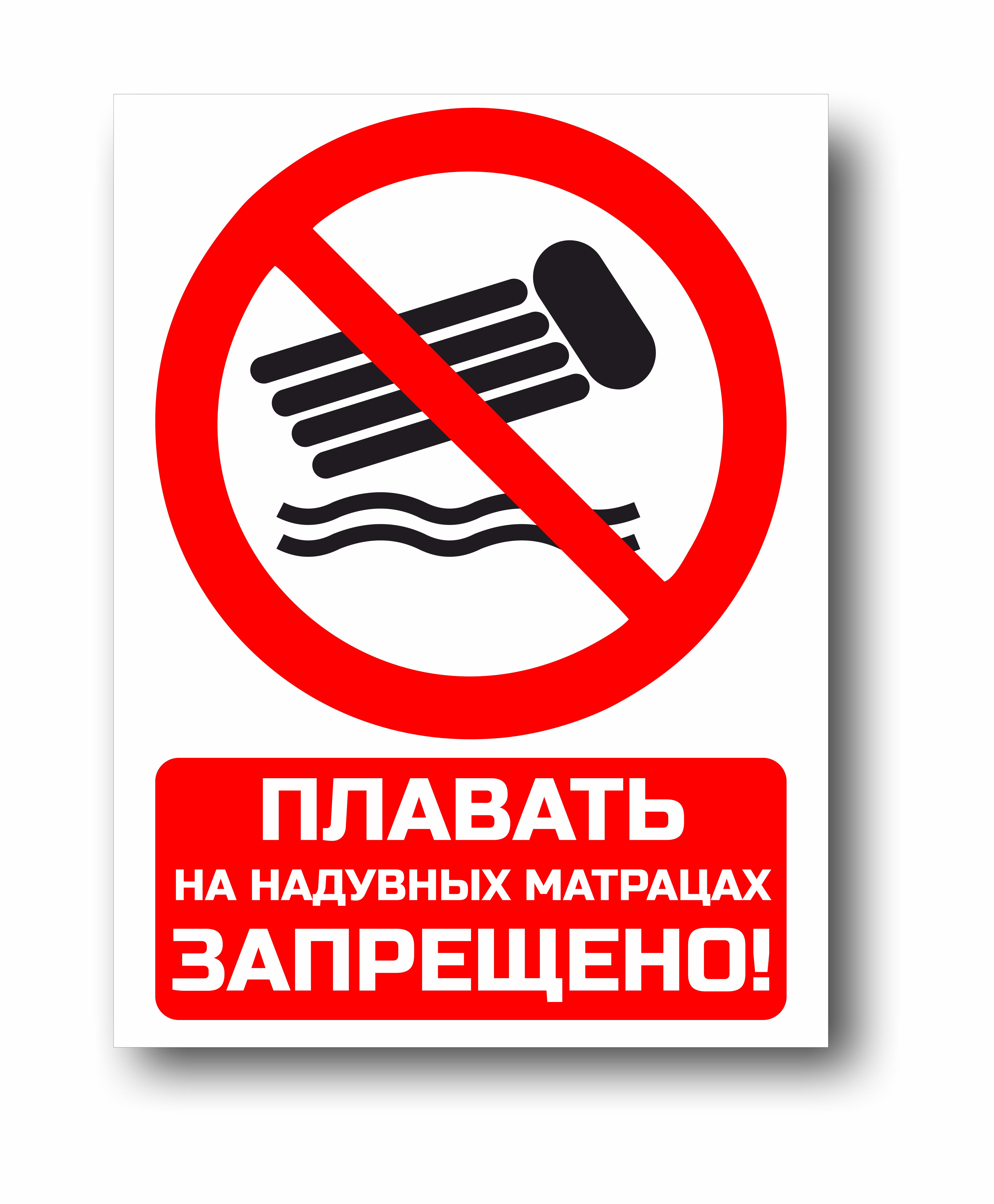 Плавать на надувных матрацах запрещено
