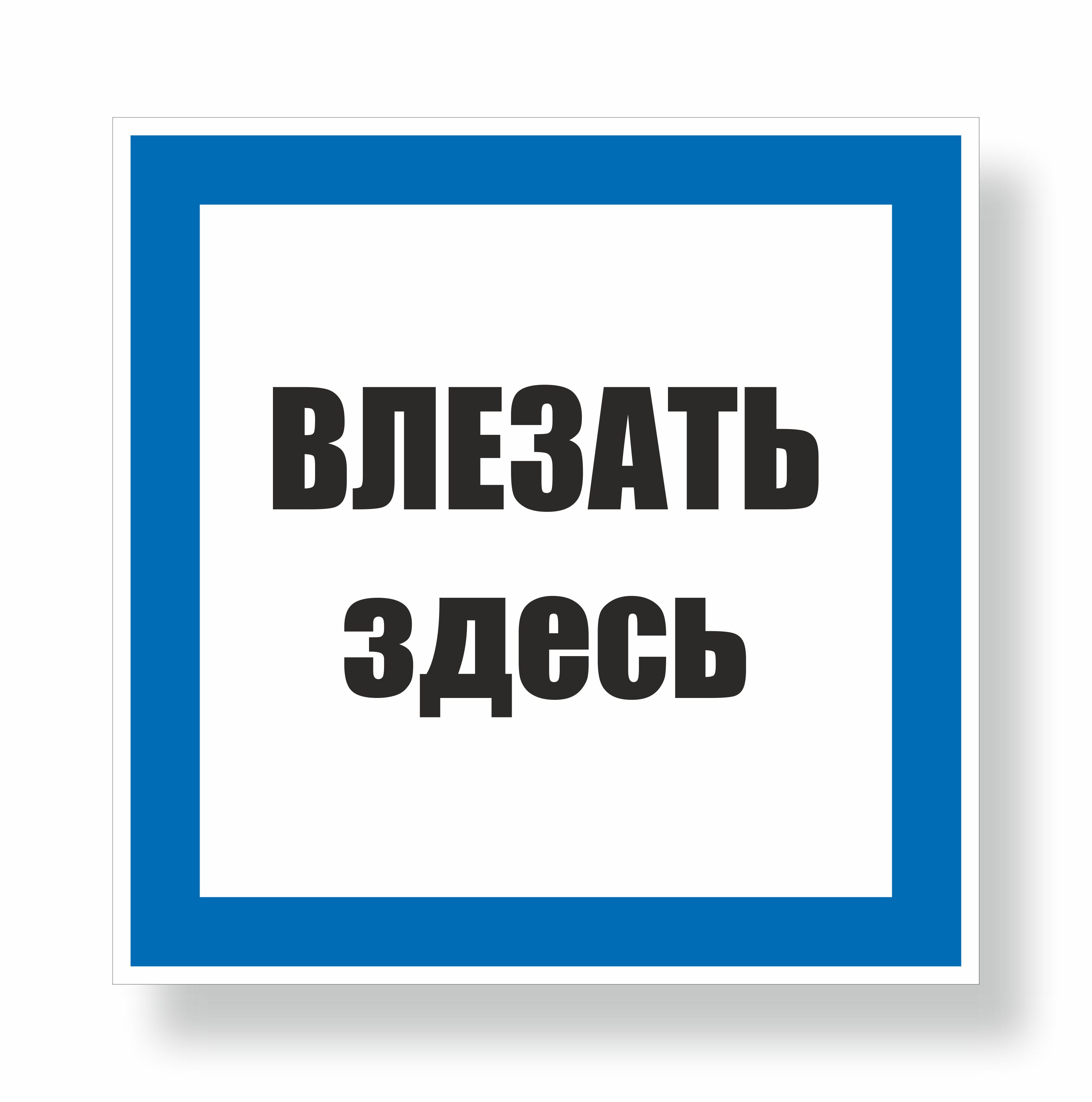 Плакат предписывающий №12-Z02 Влезать здесь