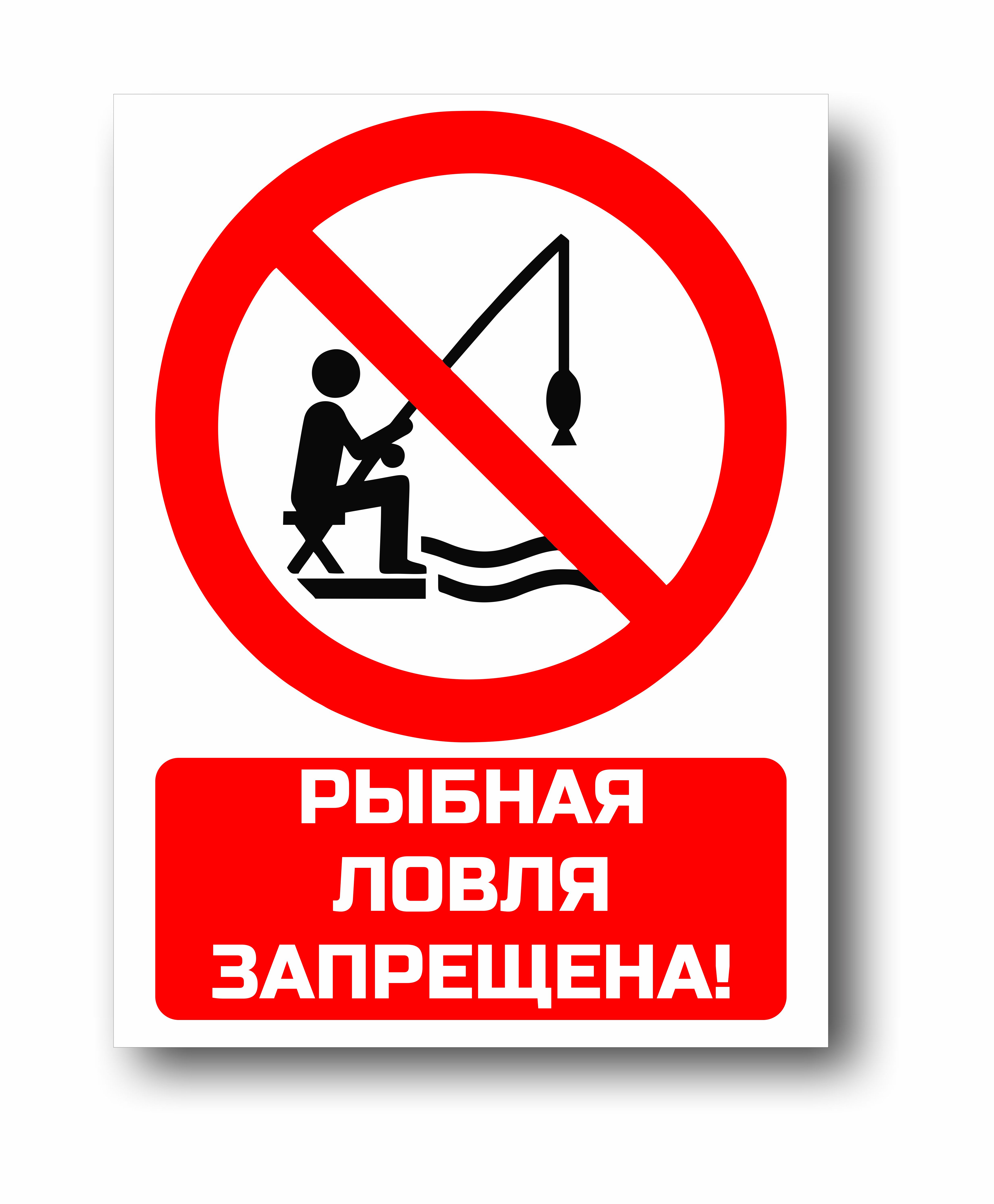 Рыбная ловля запрещена