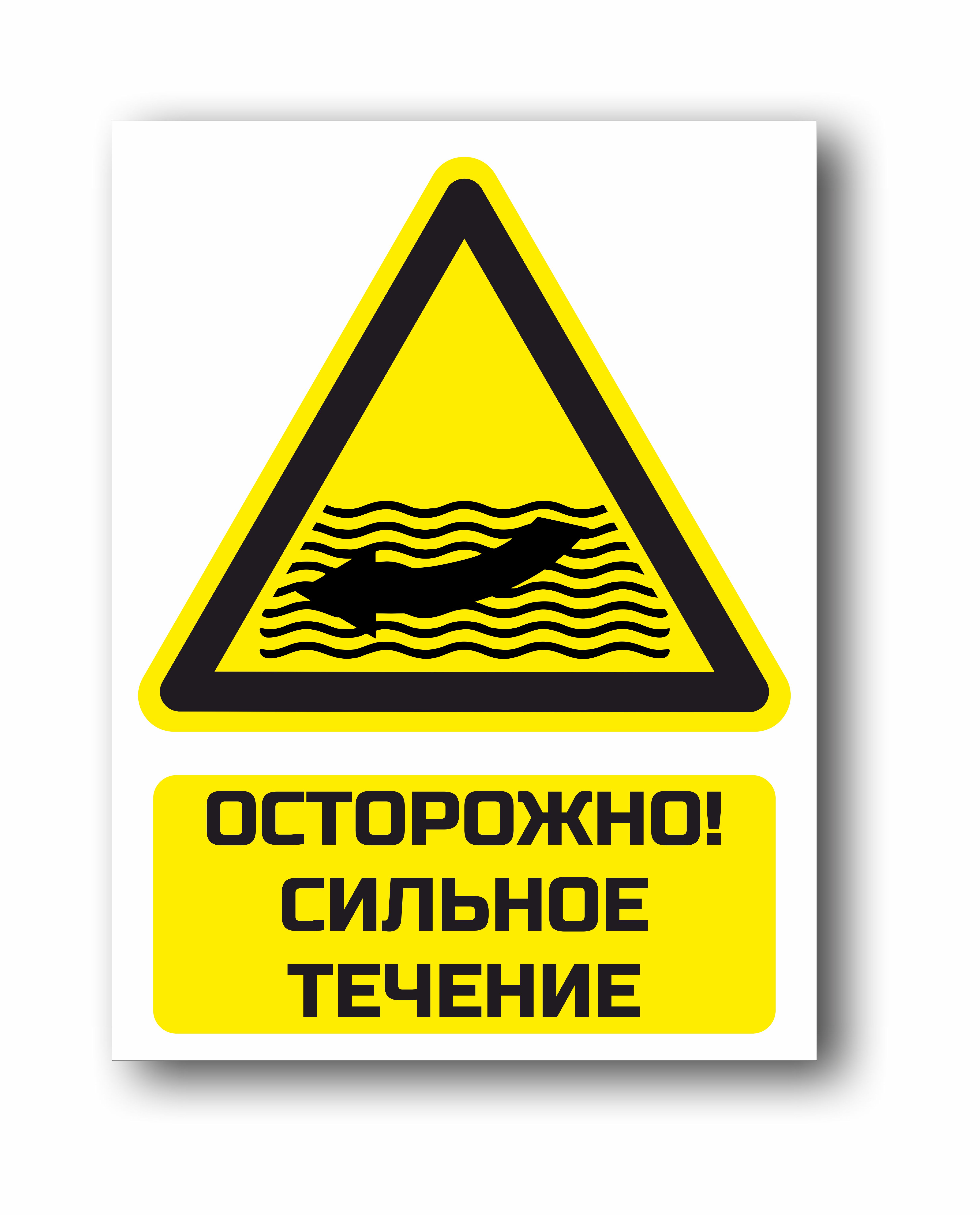 Осторожно, сильное течение