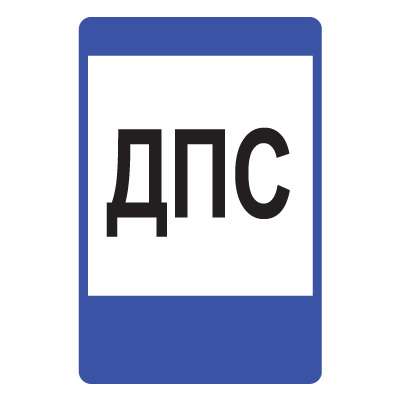 7.12 Пост дорожно-патрульной службы (900 x 1350)