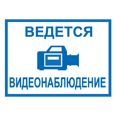 Z317 Ведется видеонаблюдение (Пленка 150 х 200)