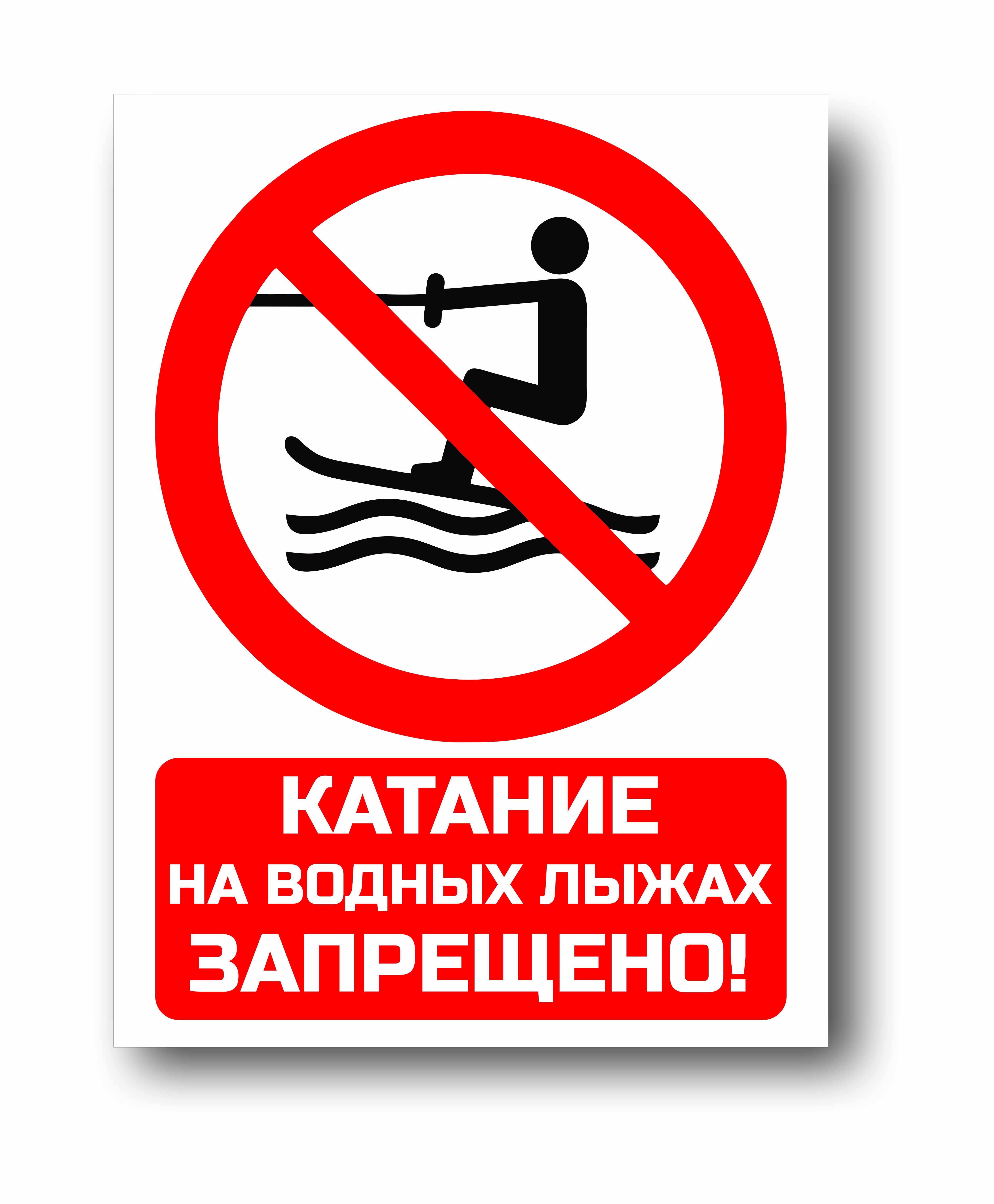 Катание на водных лыжах запрещено