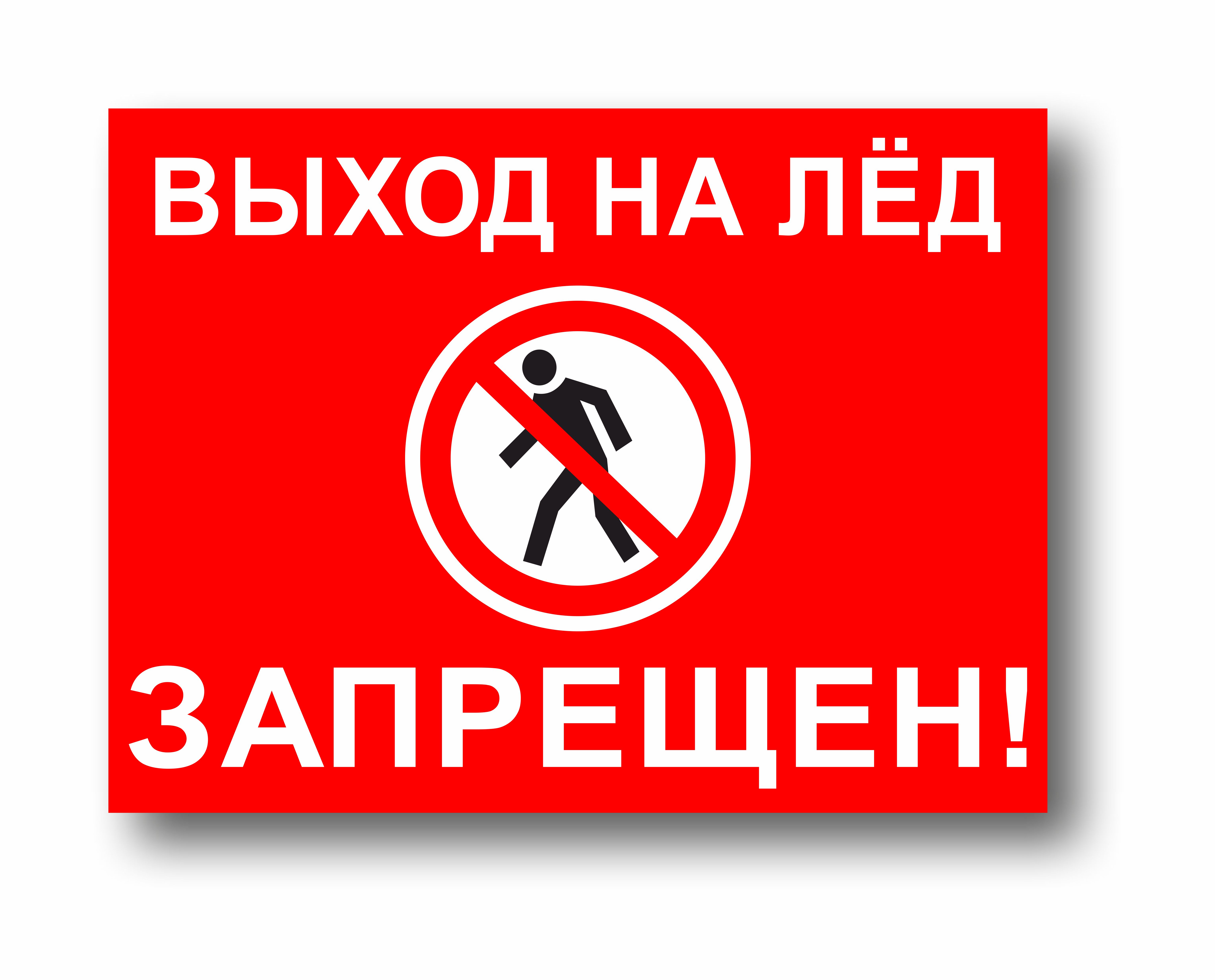 Выход на лед запрещен