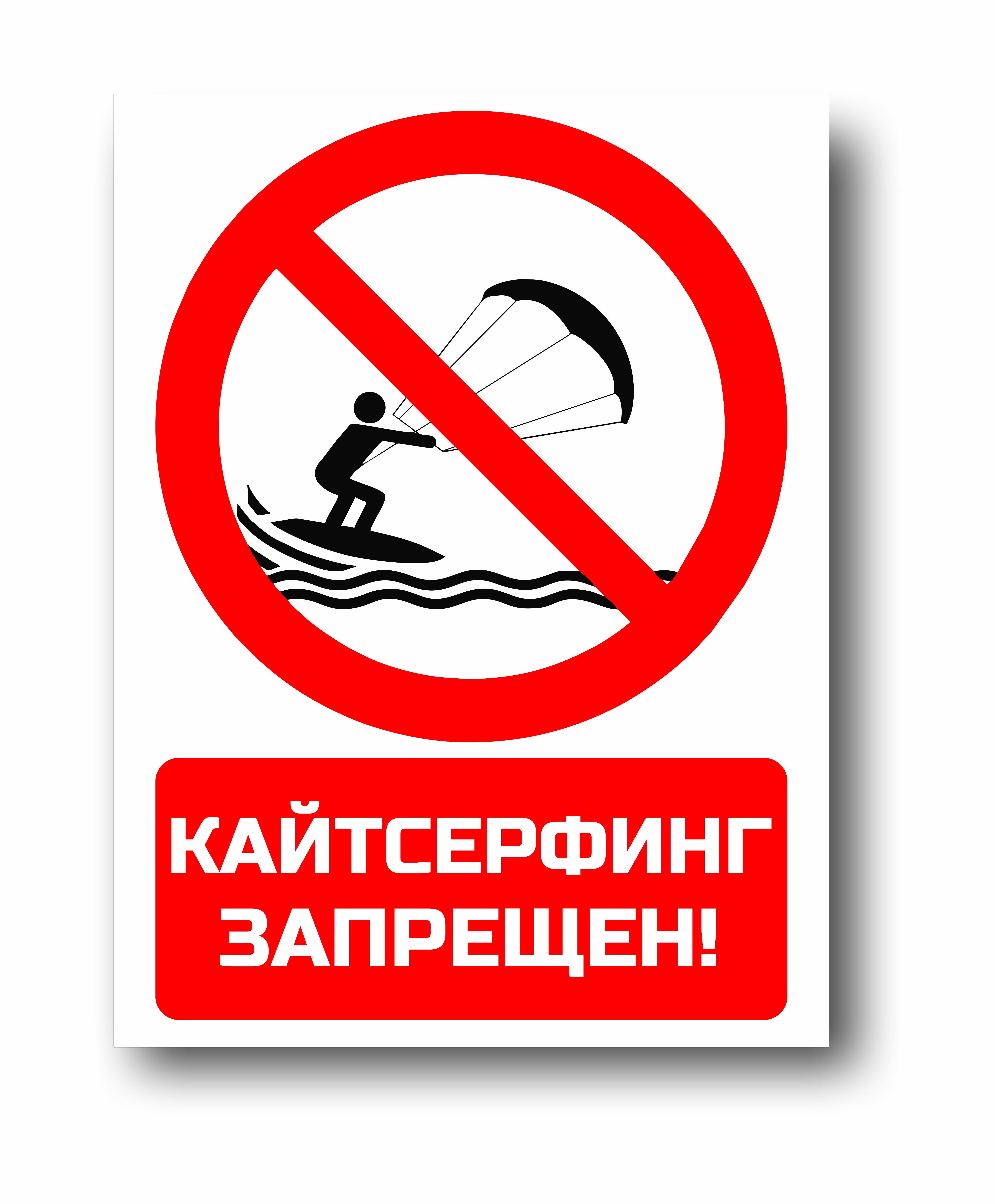 Кайтсерфинг запрещен
