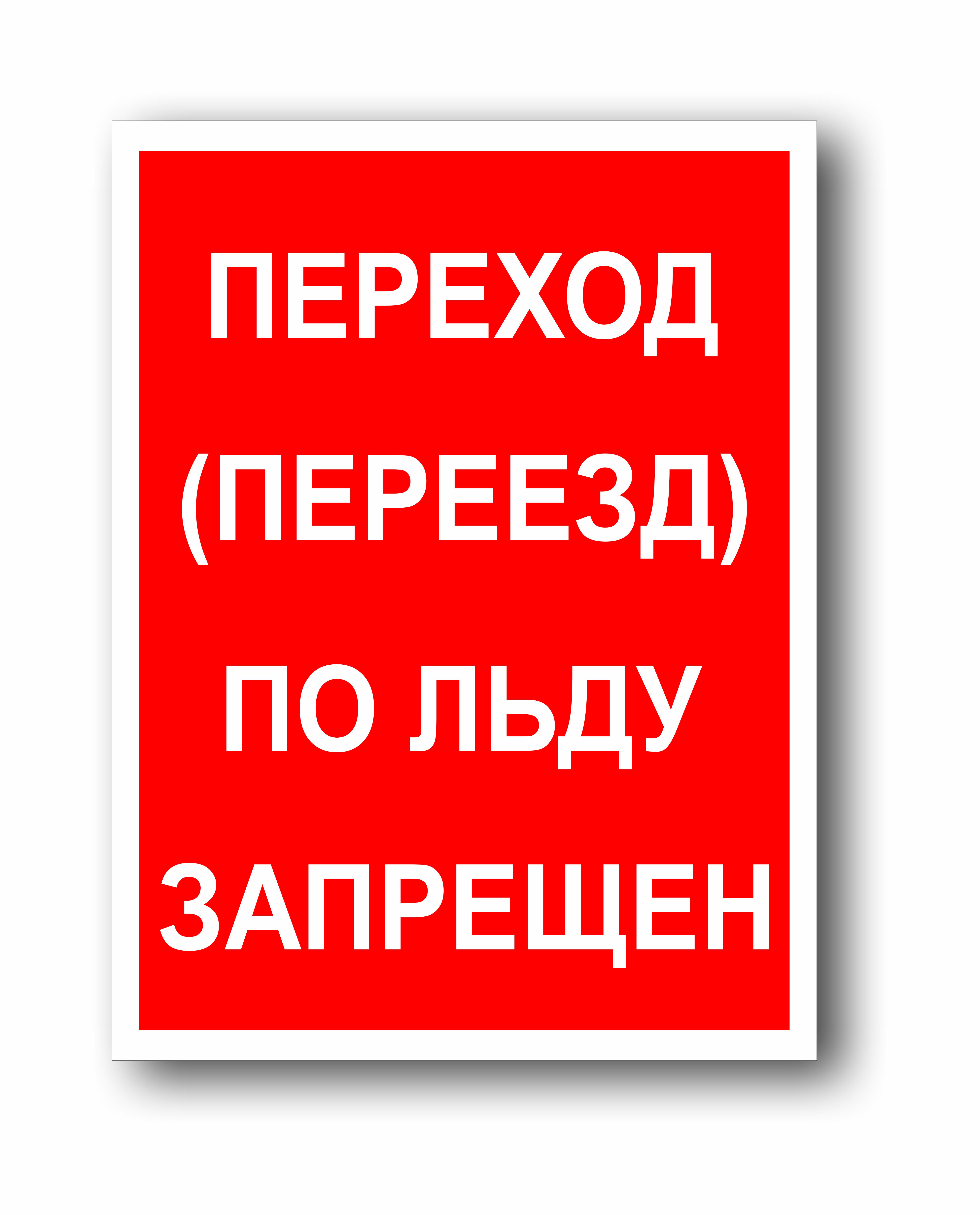 Переход по льду запрещен