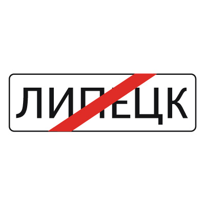 5.24.1 Конец населенного пункта (1350 х 450)