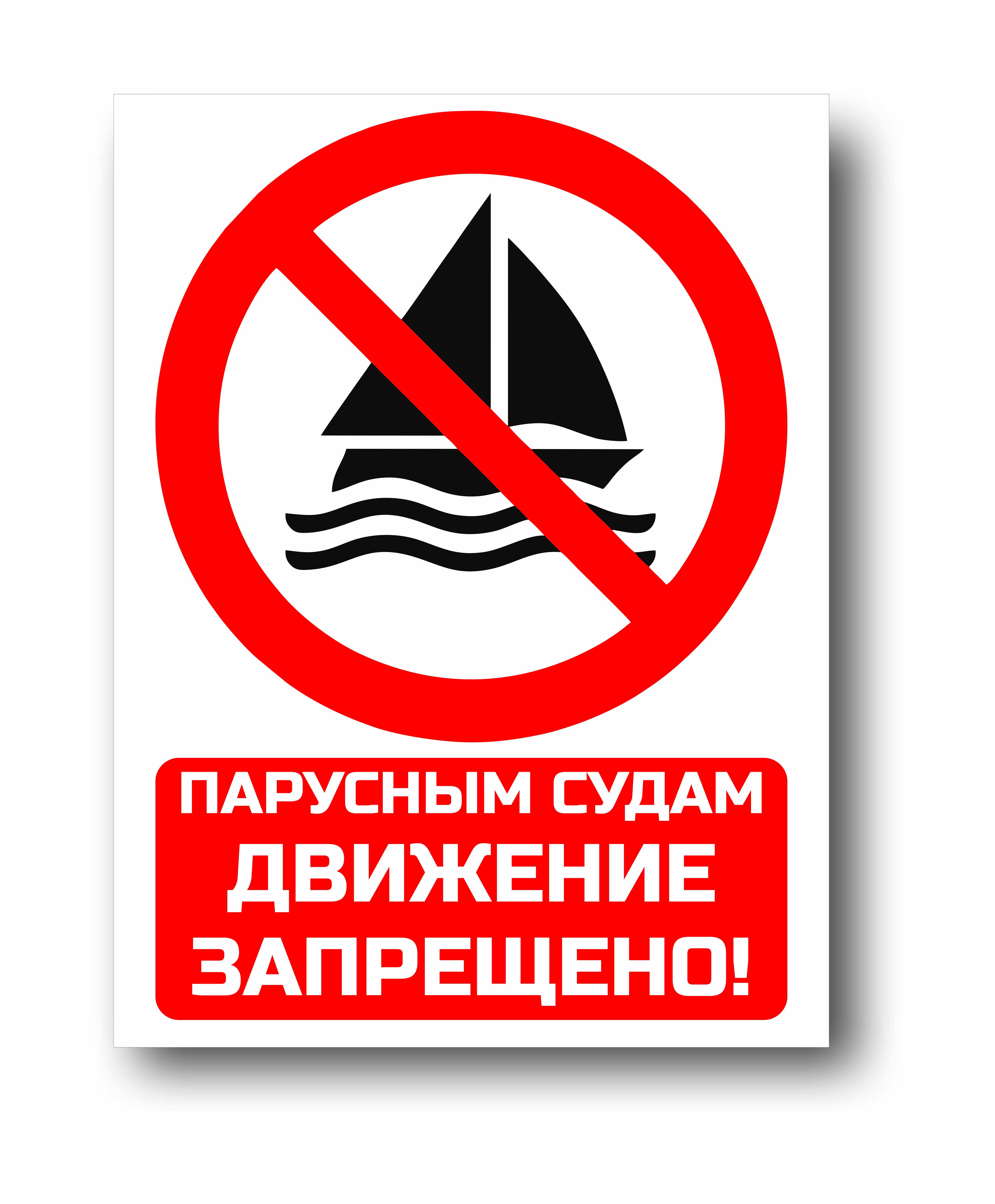 Парусным судам движение запрещено