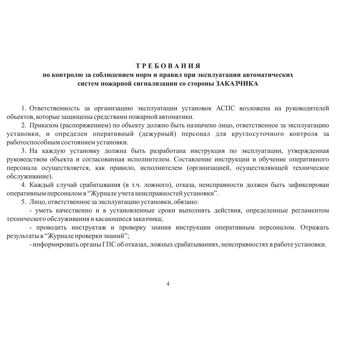 Документация по техническому обслуживанию систем пожарной сигнализации