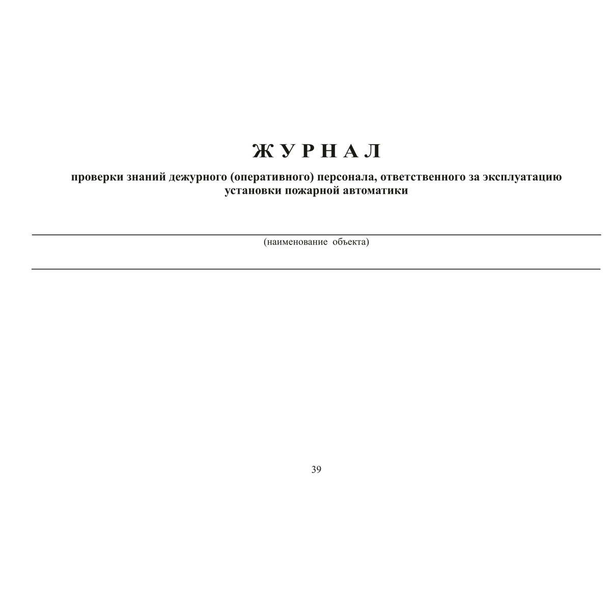 Документация по техническому обслуживанию систем пожарной сигнализации