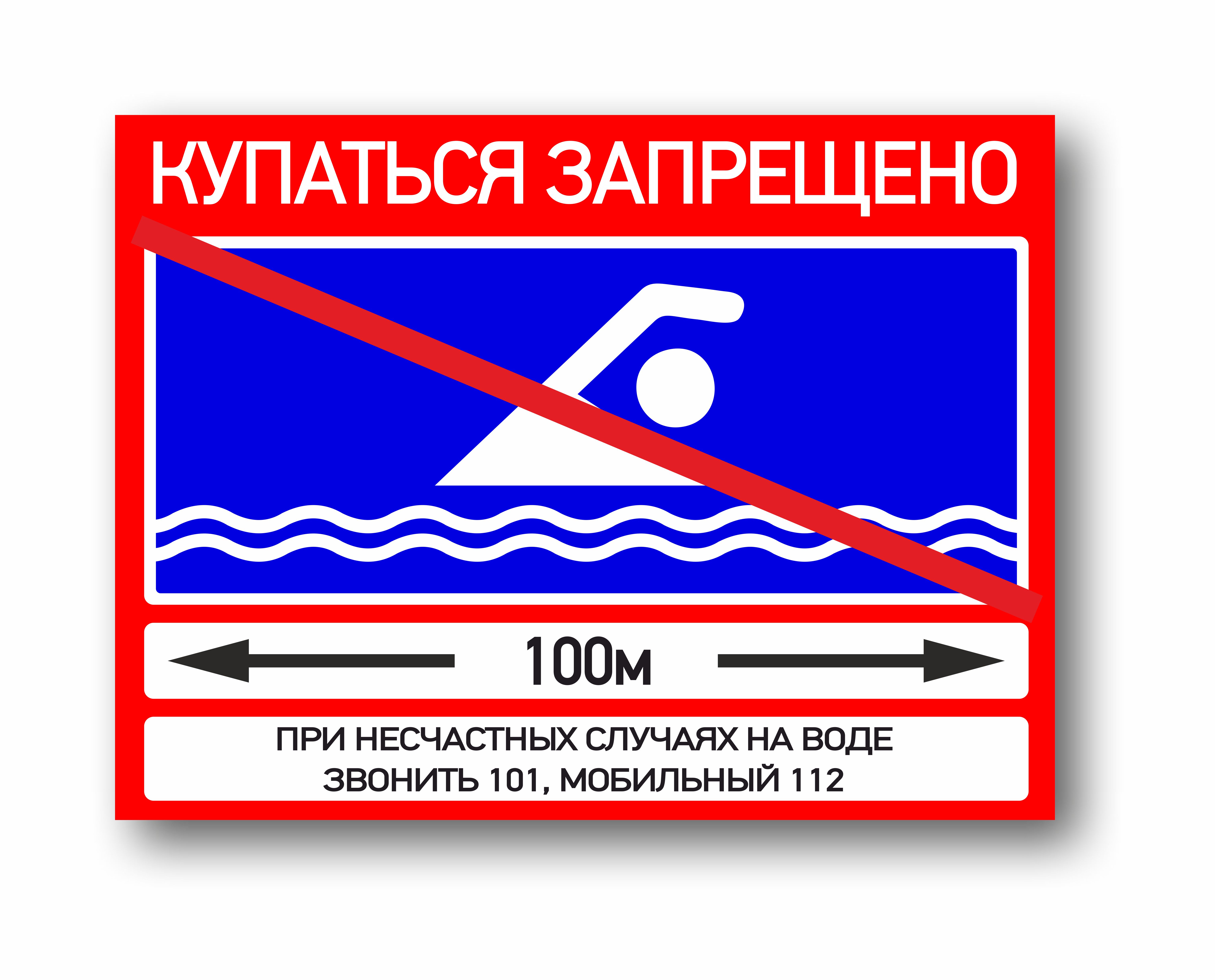 Купаться запрещено