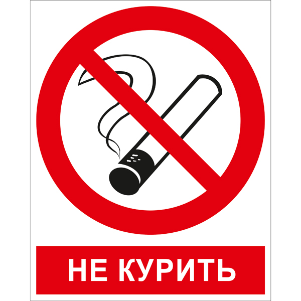P01K Не курить (Пластик 200 x 250)