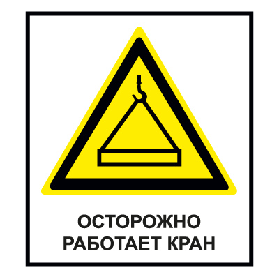 CT28 Осторожно. Работает кран (Металл 700 х 1000)