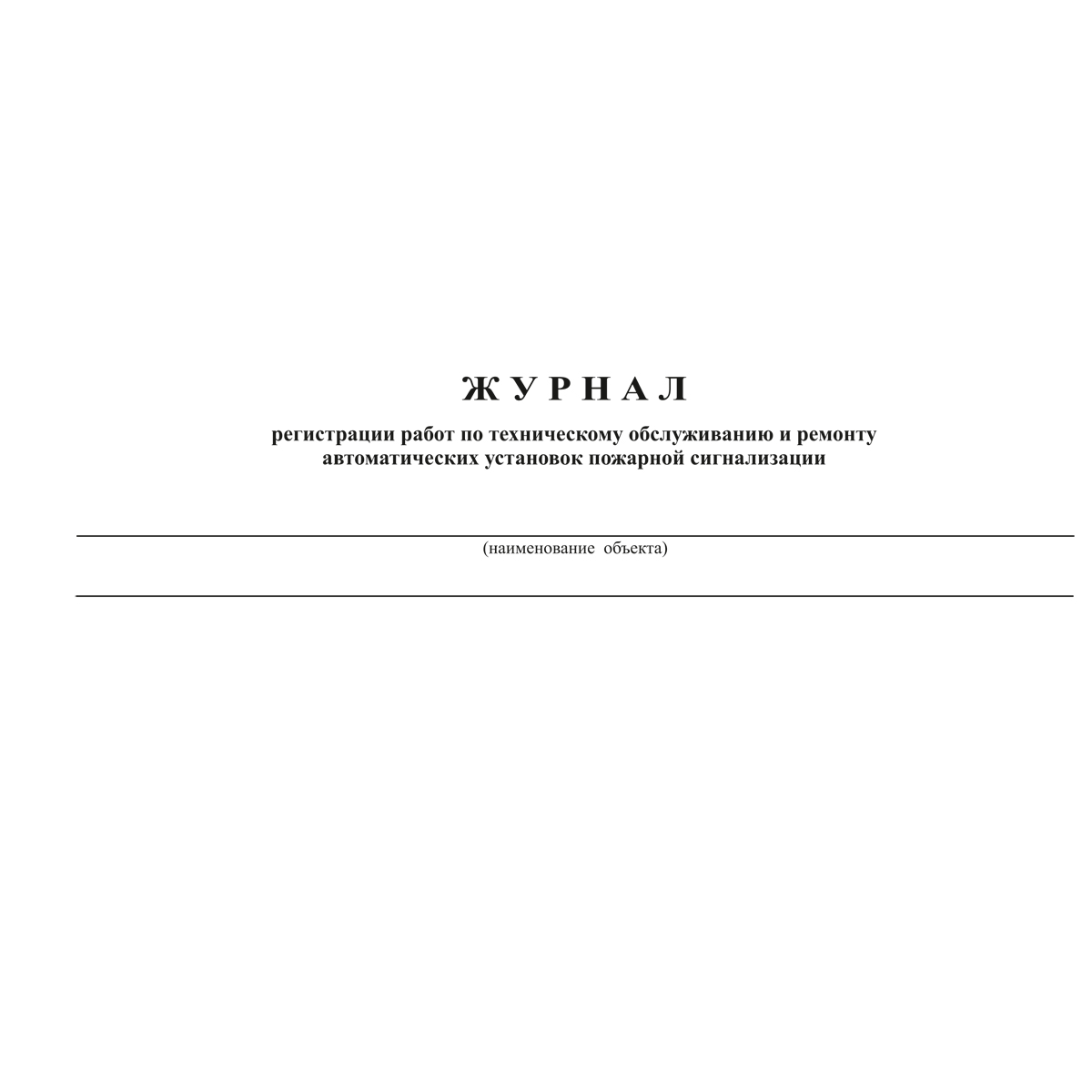 Документация по техническому обслуживанию систем пожарной сигнализации